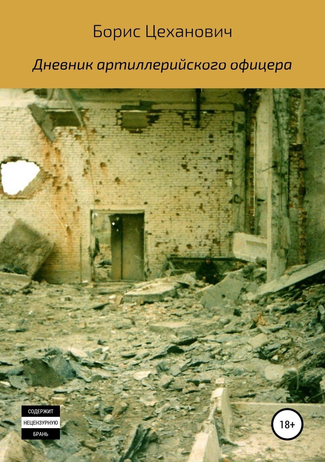 Обложка книги «Дневник артиллерийского офицера»