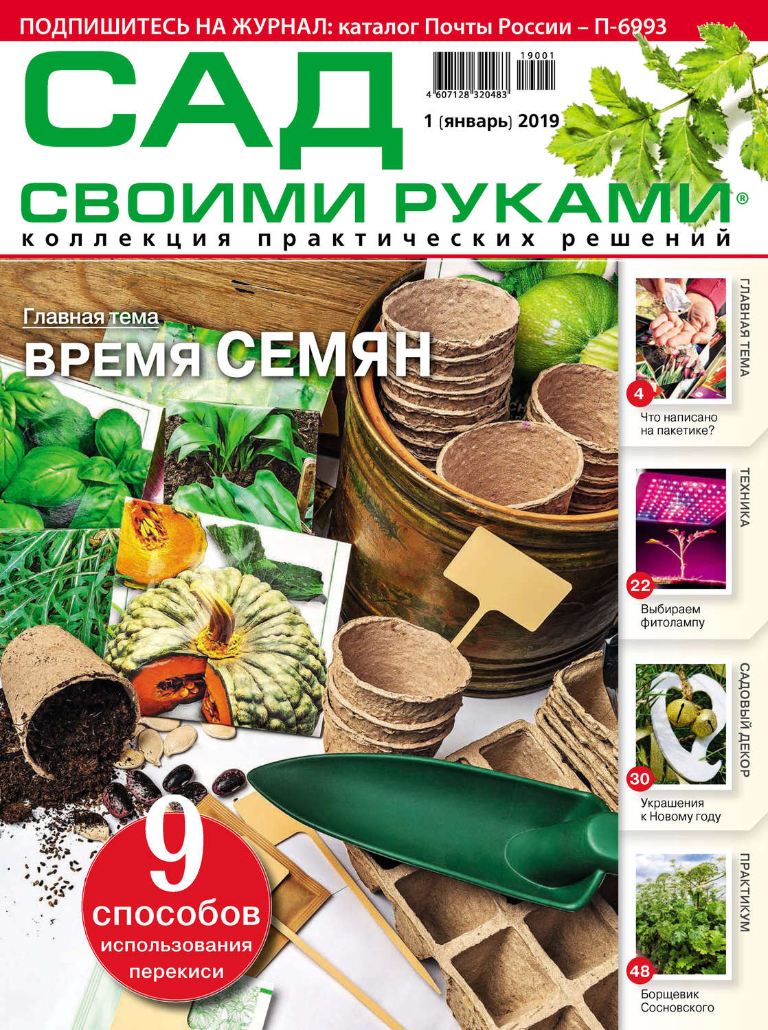 Обложка книги «Сад своими руками №01/2019»