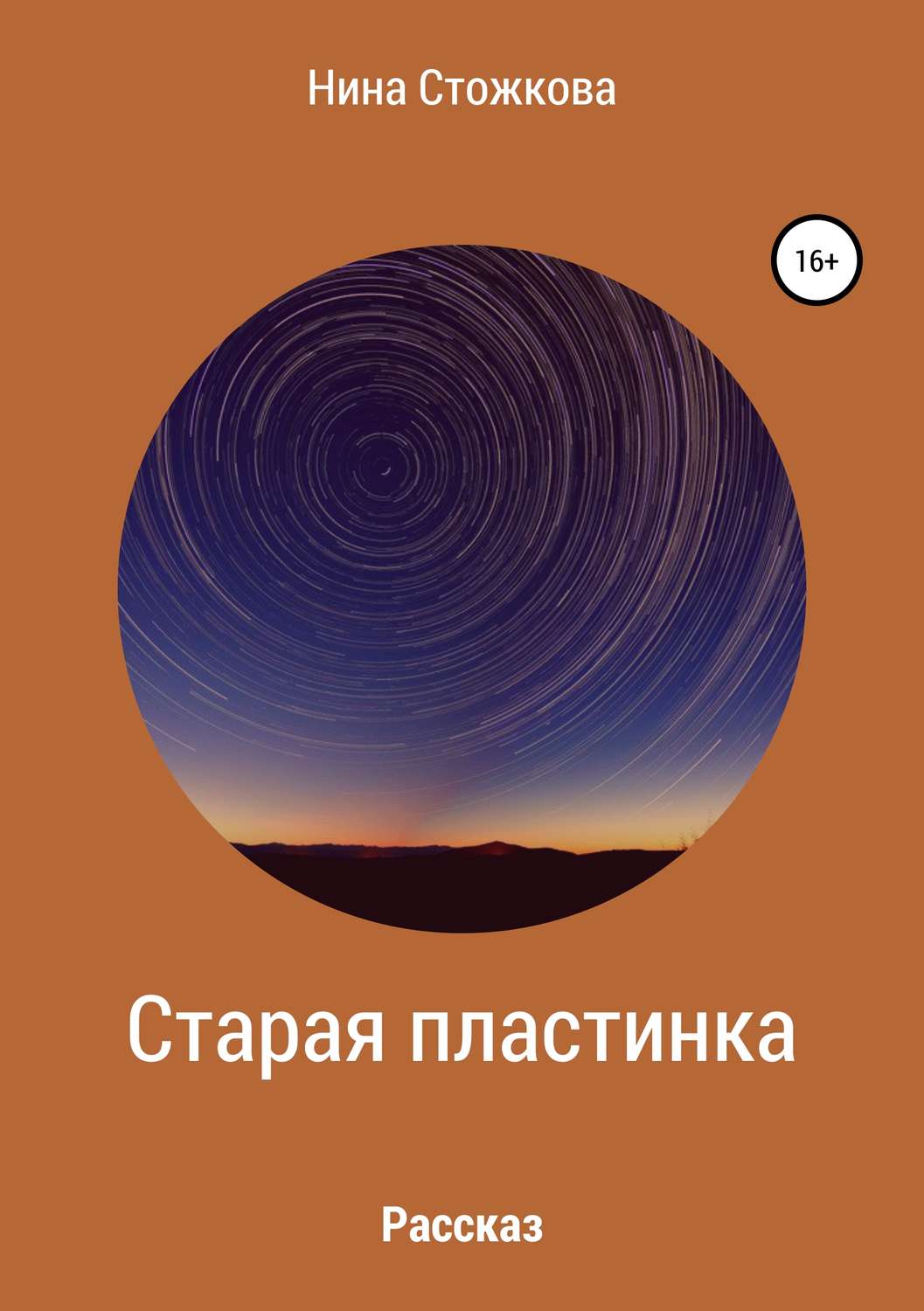 Обложка книги «Старая пластинка»