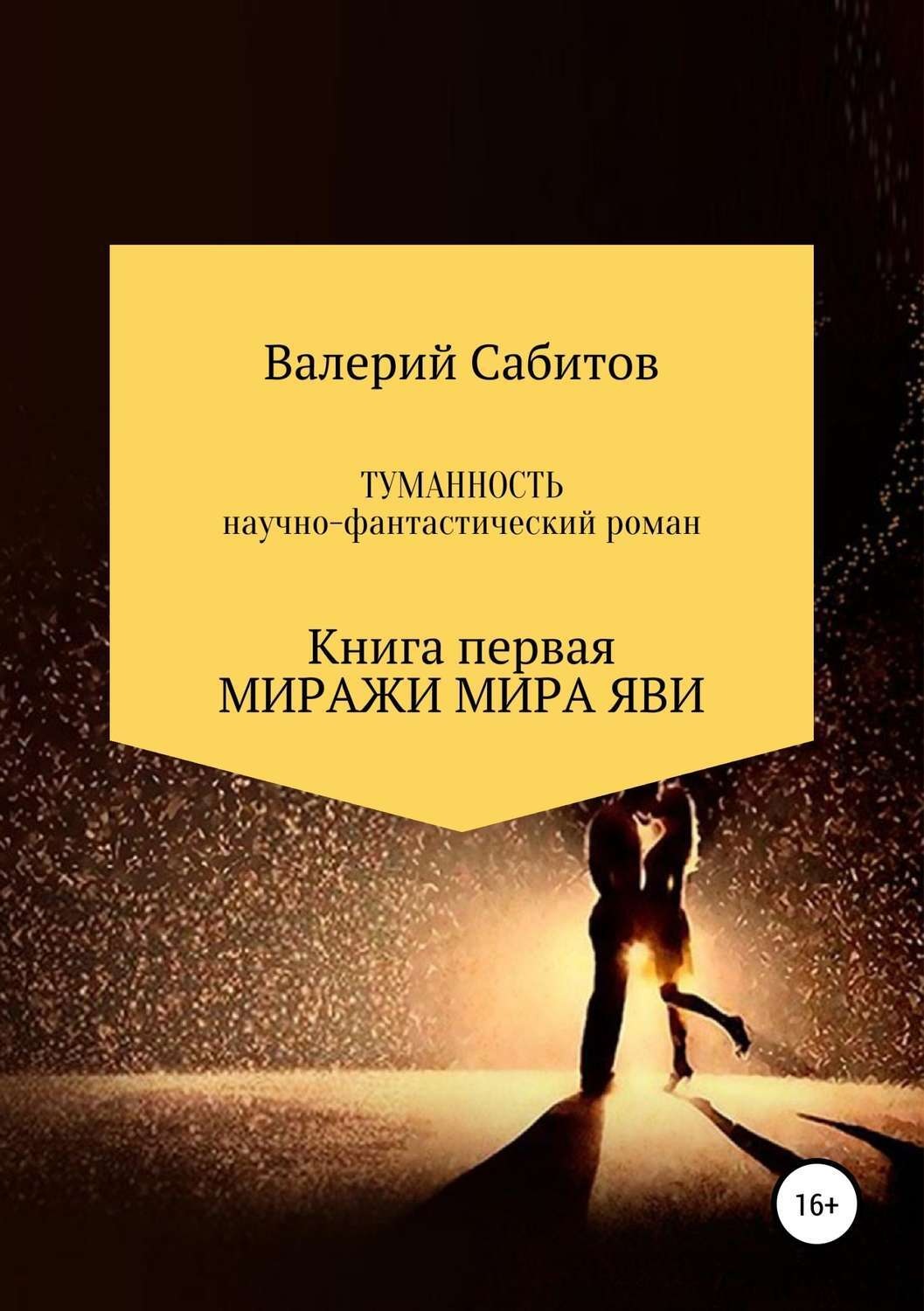 Обложка книги «Туманность. Книга первая. Миражи мира Яви»
