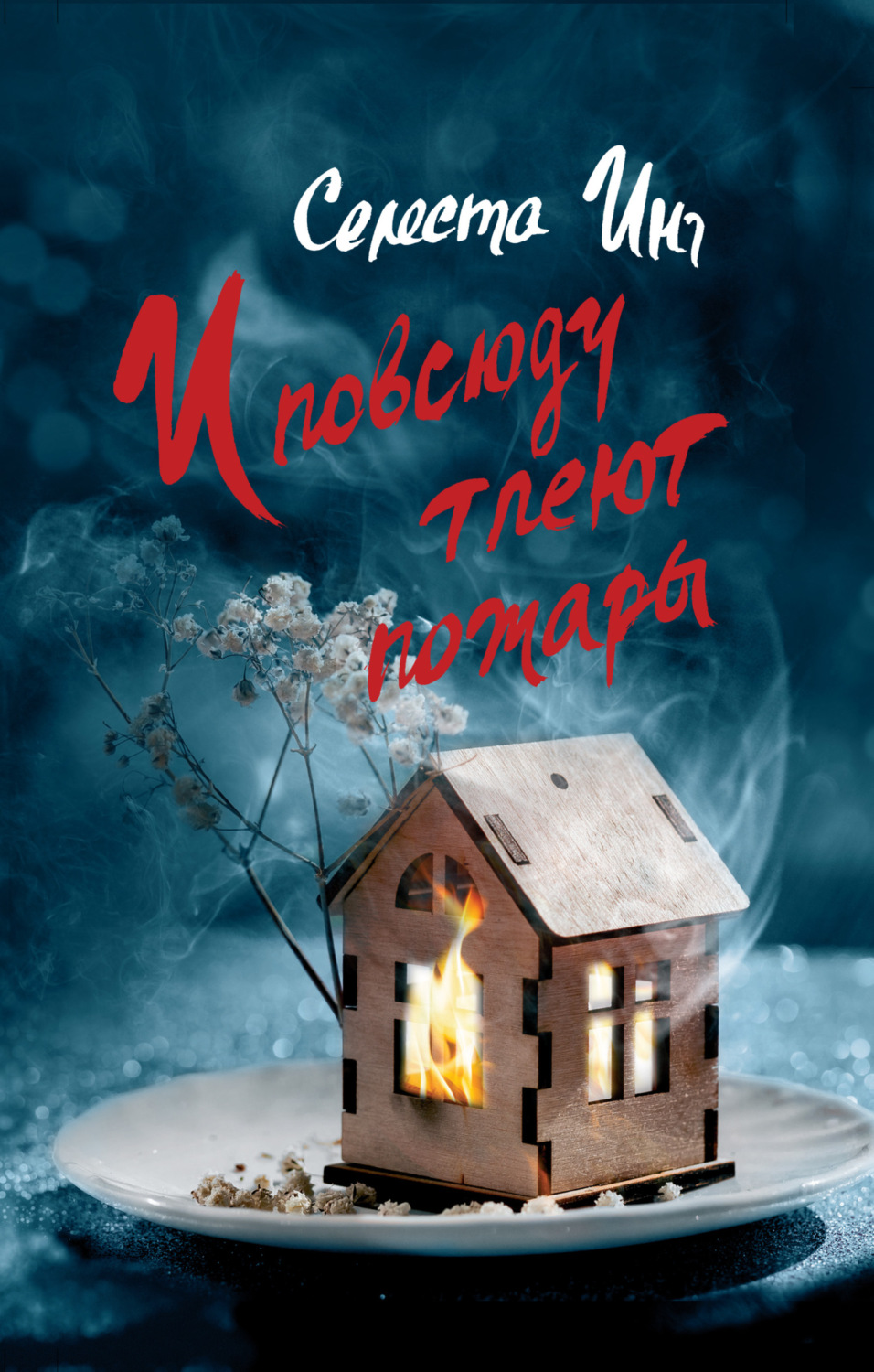 Обложка книги «И повсюду тлеют пожары»