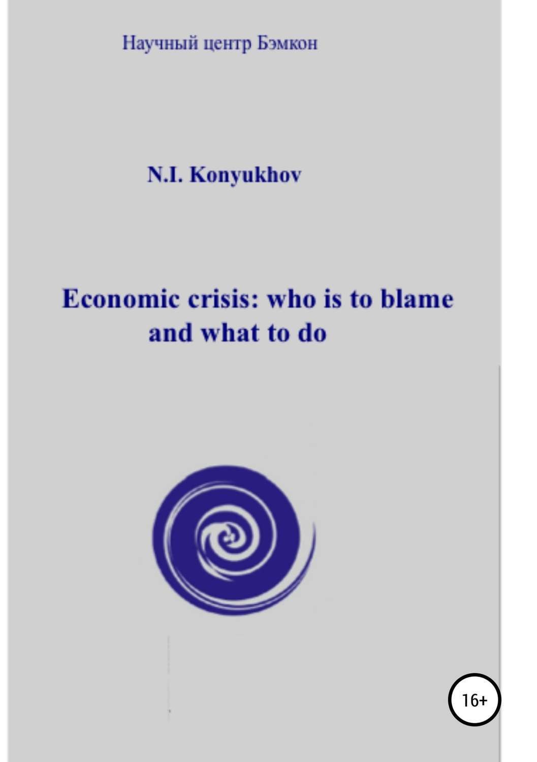 Обложка книги «Economic crisis: who is to blame and what to do»