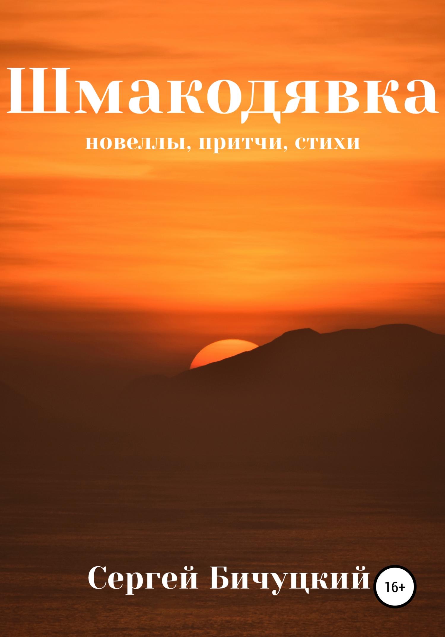Обложка книги «Шмакодявка»