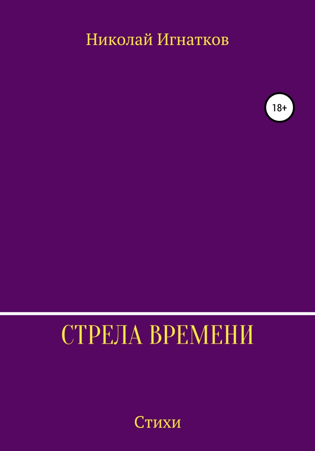 Обложка книги «Стрела времени. Сборник стихотворений»