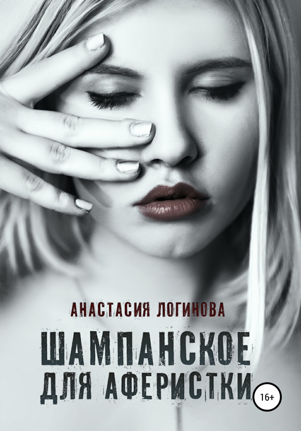 Обложка книги «Шампанское для аферистки»