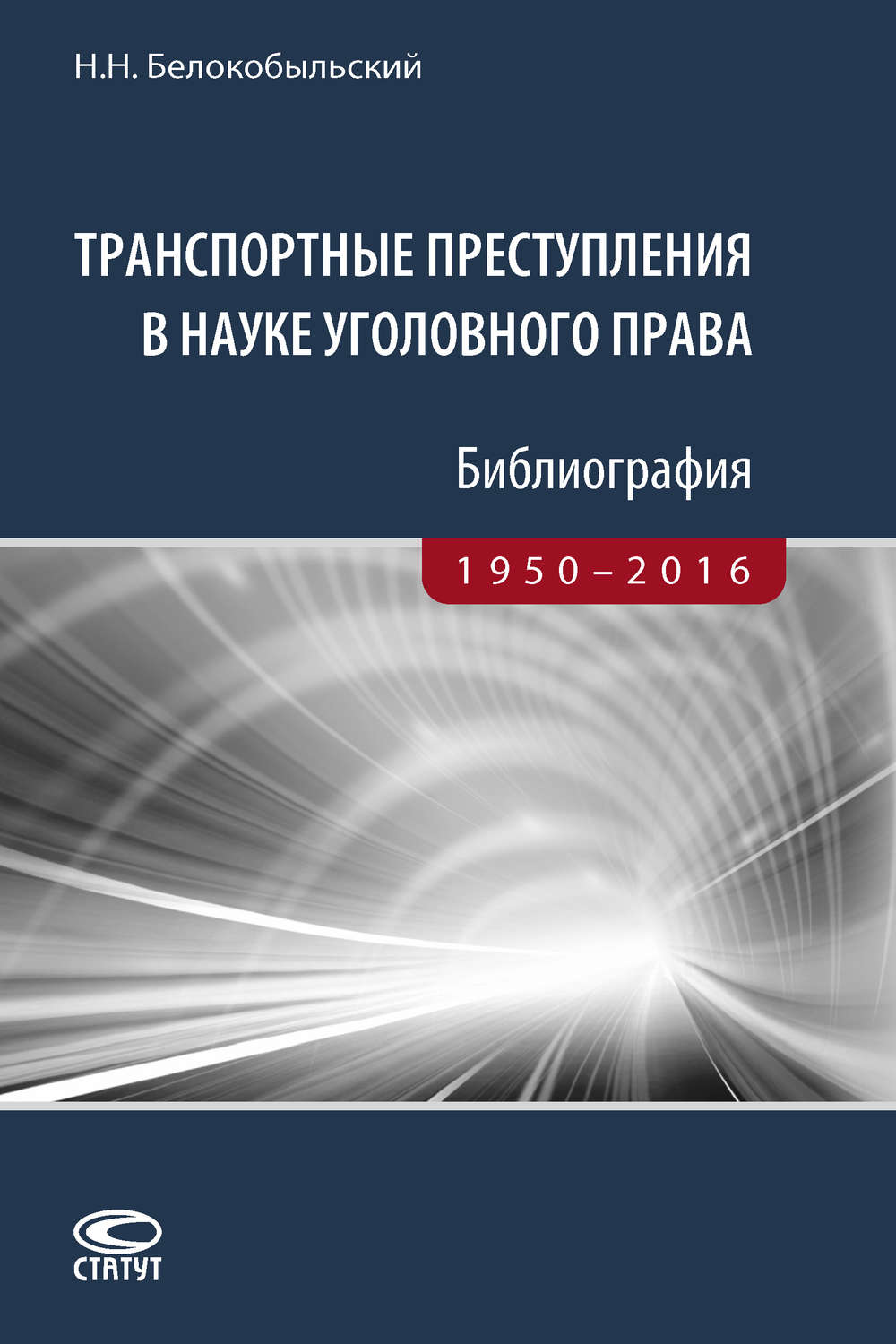 Обложка книги «Транспортные преступления в науке уголовного права. Библиография. 1950–2016»
