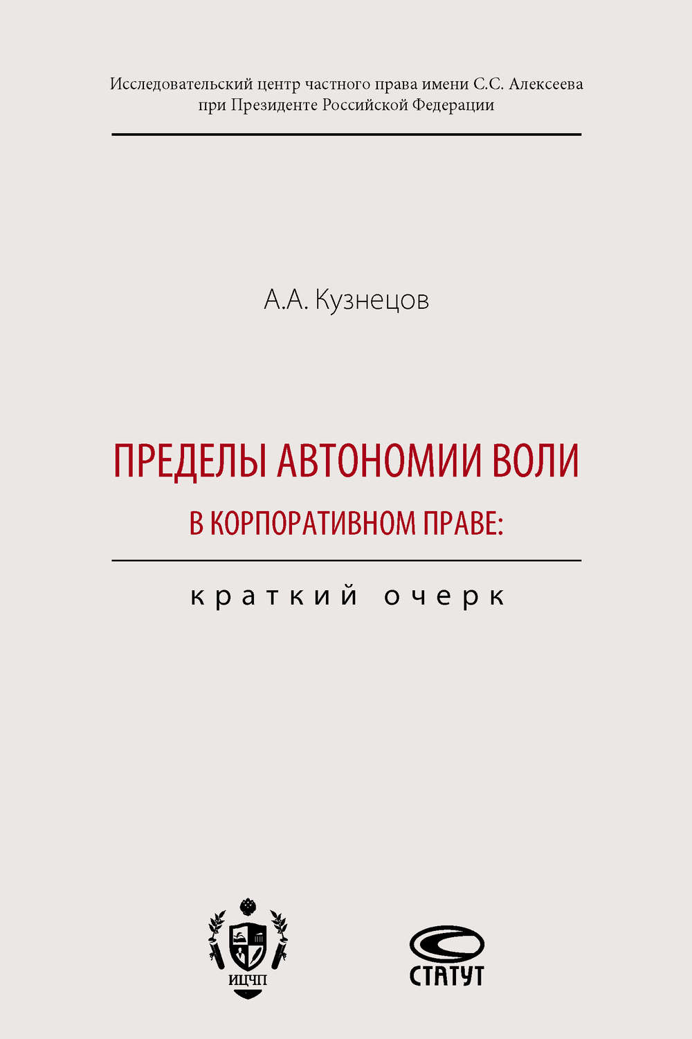 Обложка книги «Пределы автономии воли в корпоративном праве: краткий очерк»