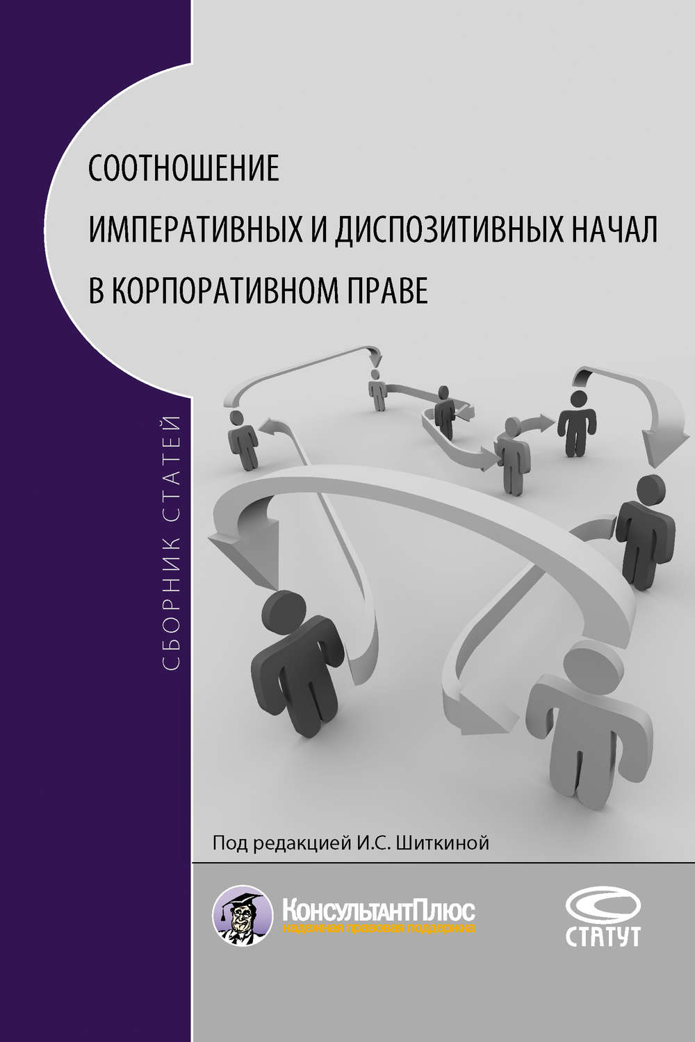 Обложка книги «Соотношение императивных и диспозитивных начал в корпоративном праве»