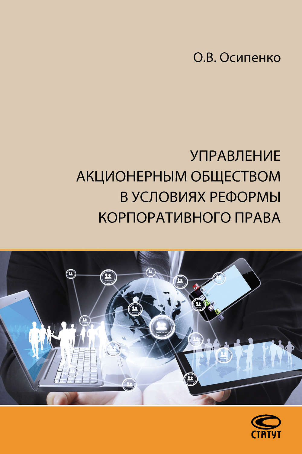 Обложка книги «Управление акционерным обществом в условиях реформы корпоративного права»