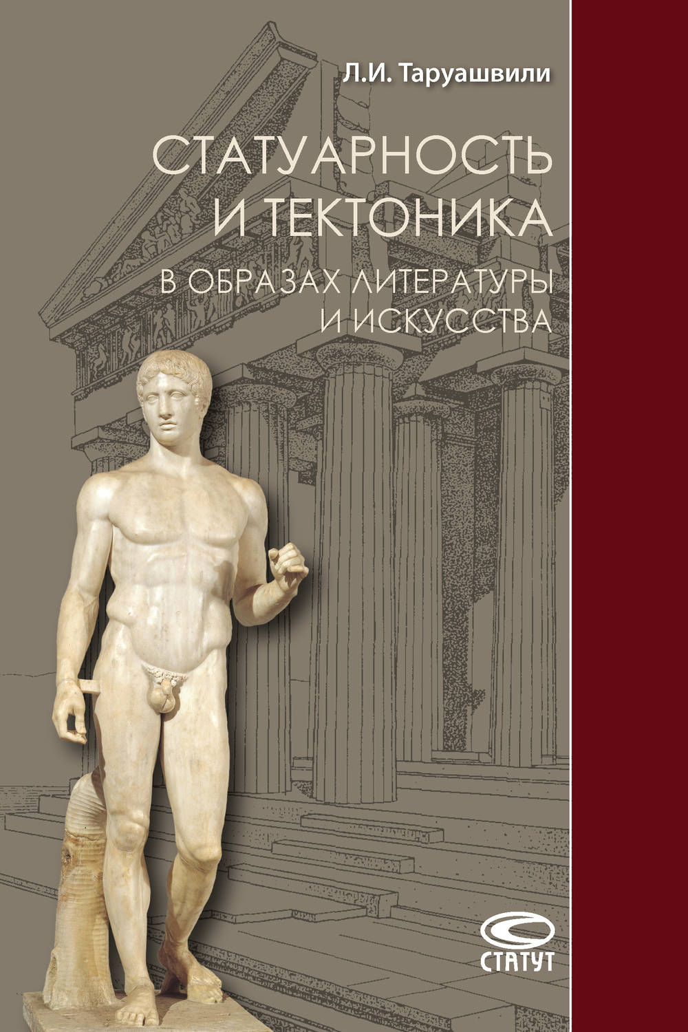 Обложка книги «Статуарность и тектоника в образах литературы и искусства»
