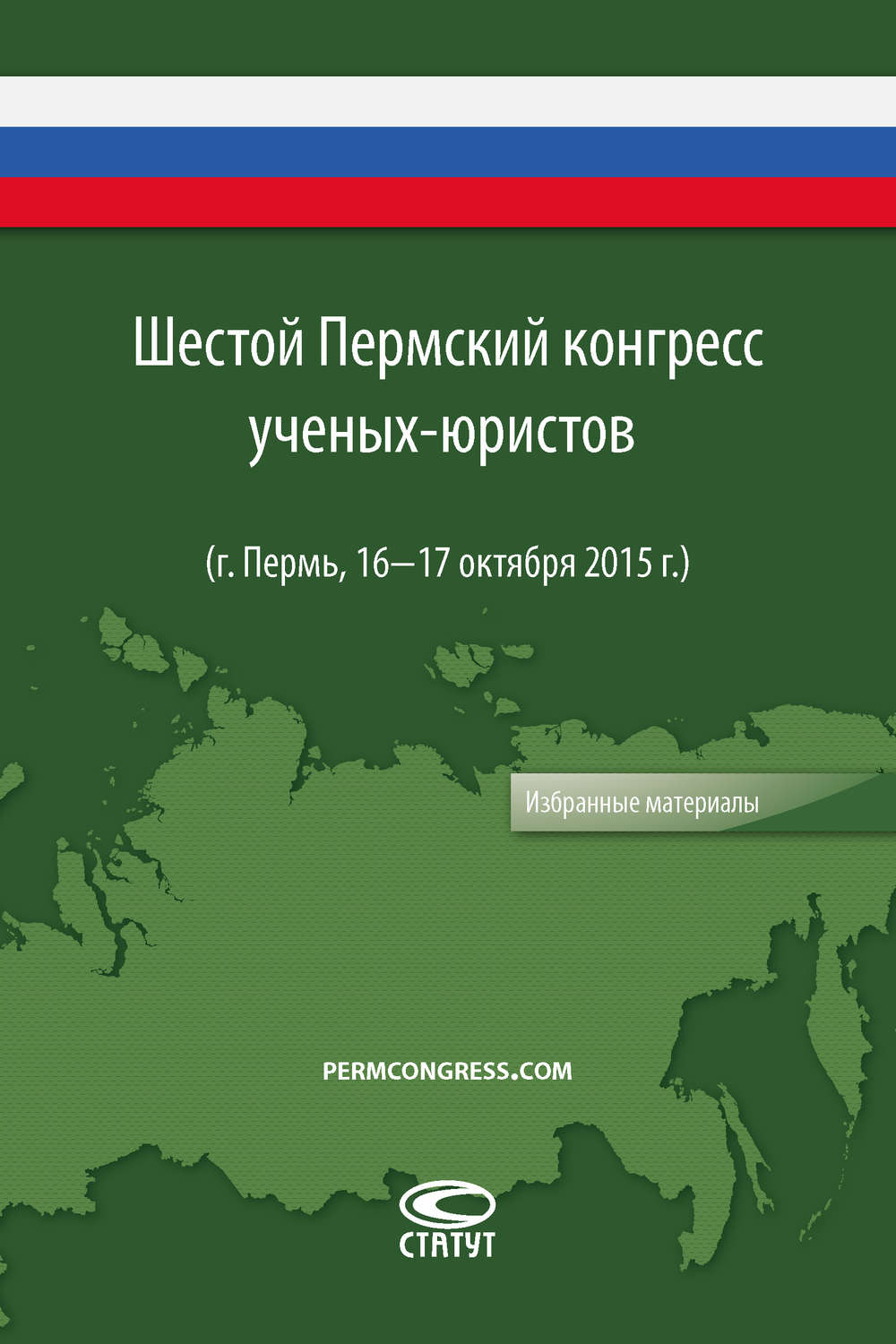 Обложка книги «Шестой Пермский конгресс ученых-юристов»