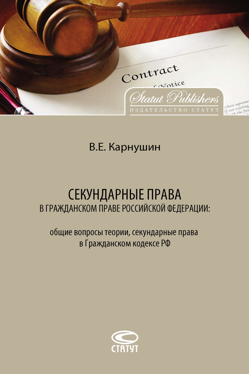 Обложка книги «Секундарные права в гражданском праве Российской Федерации: общие вопросы теории, секундарные права в Гражданском кодексе РФ»