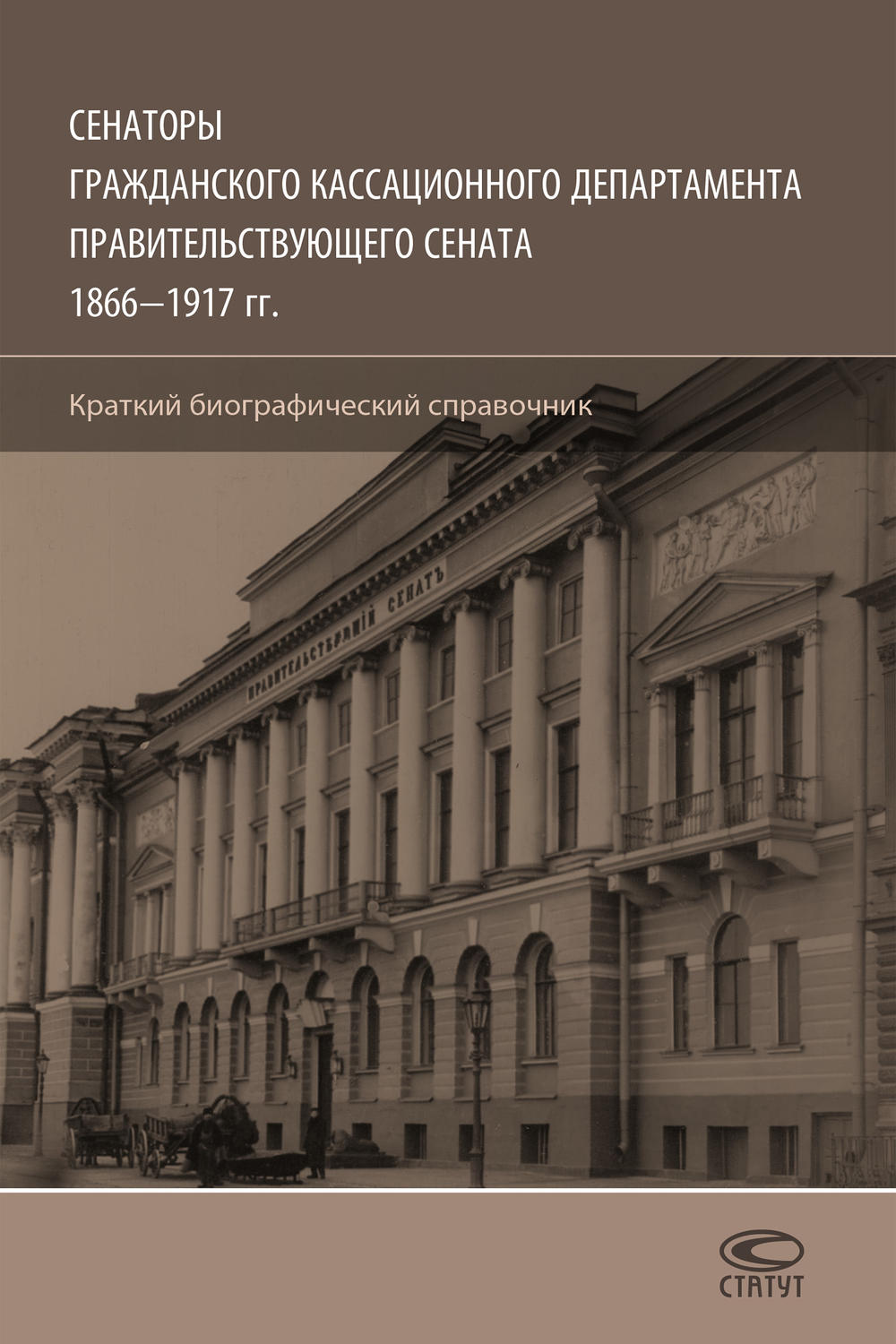 Обложка книги «Сенаторы Гражданского кассационного департамента Правительствующего Сената, 1866–1917 гг. Краткий биографический справочник»