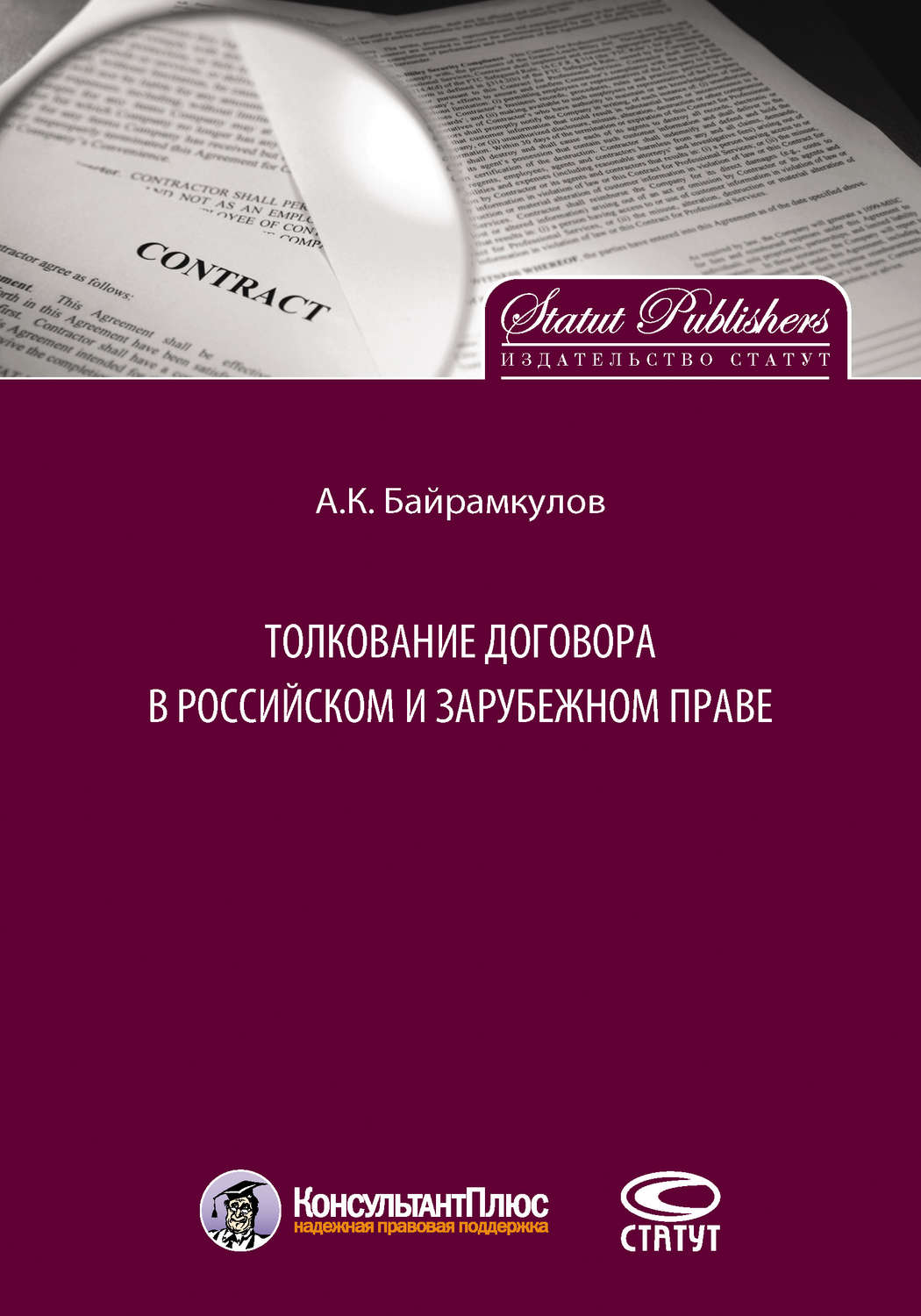 Обложка книги «Толкование договора в российском и зарубежном праве»