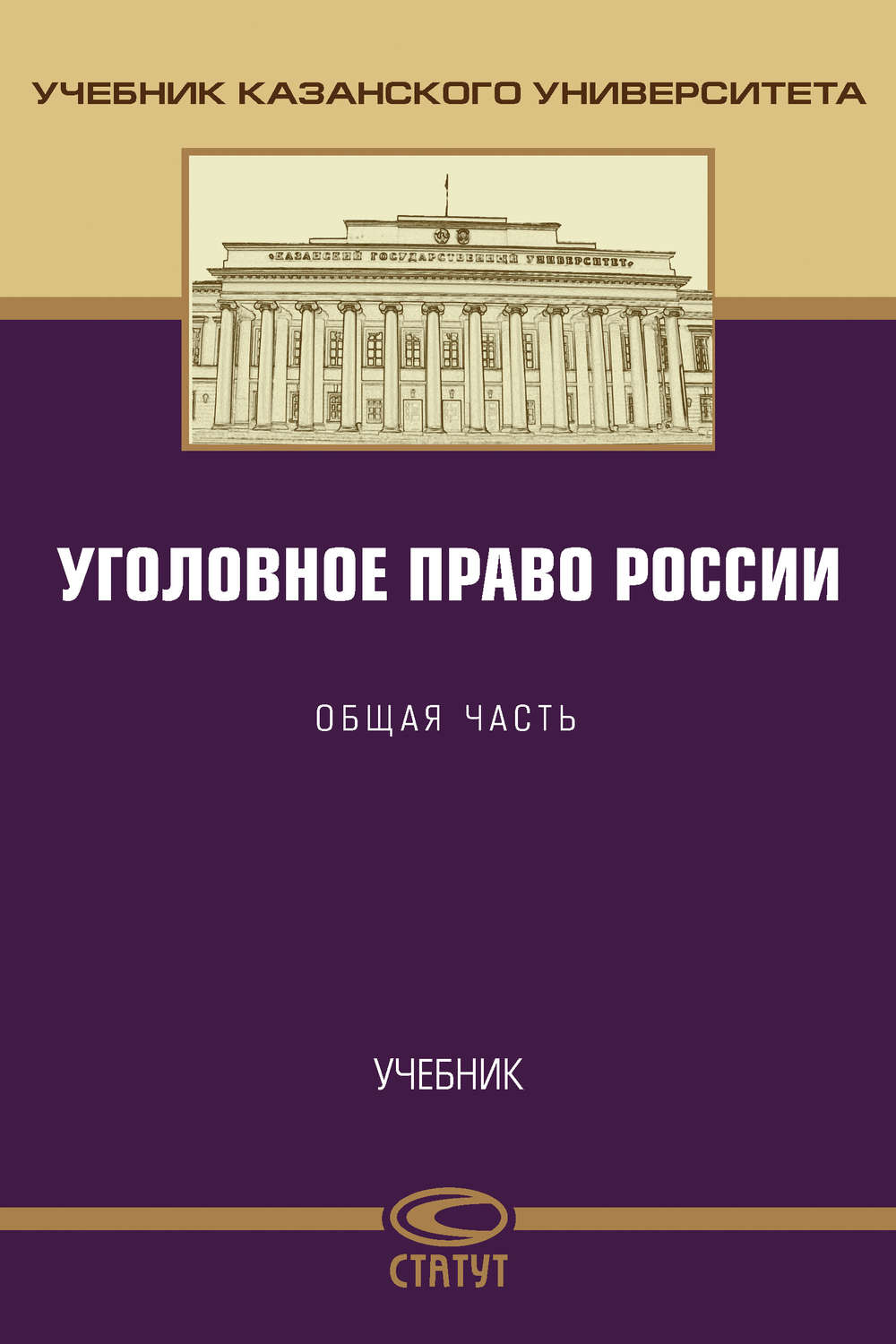 Обложка книги «Уголовное право России. Общая часть»