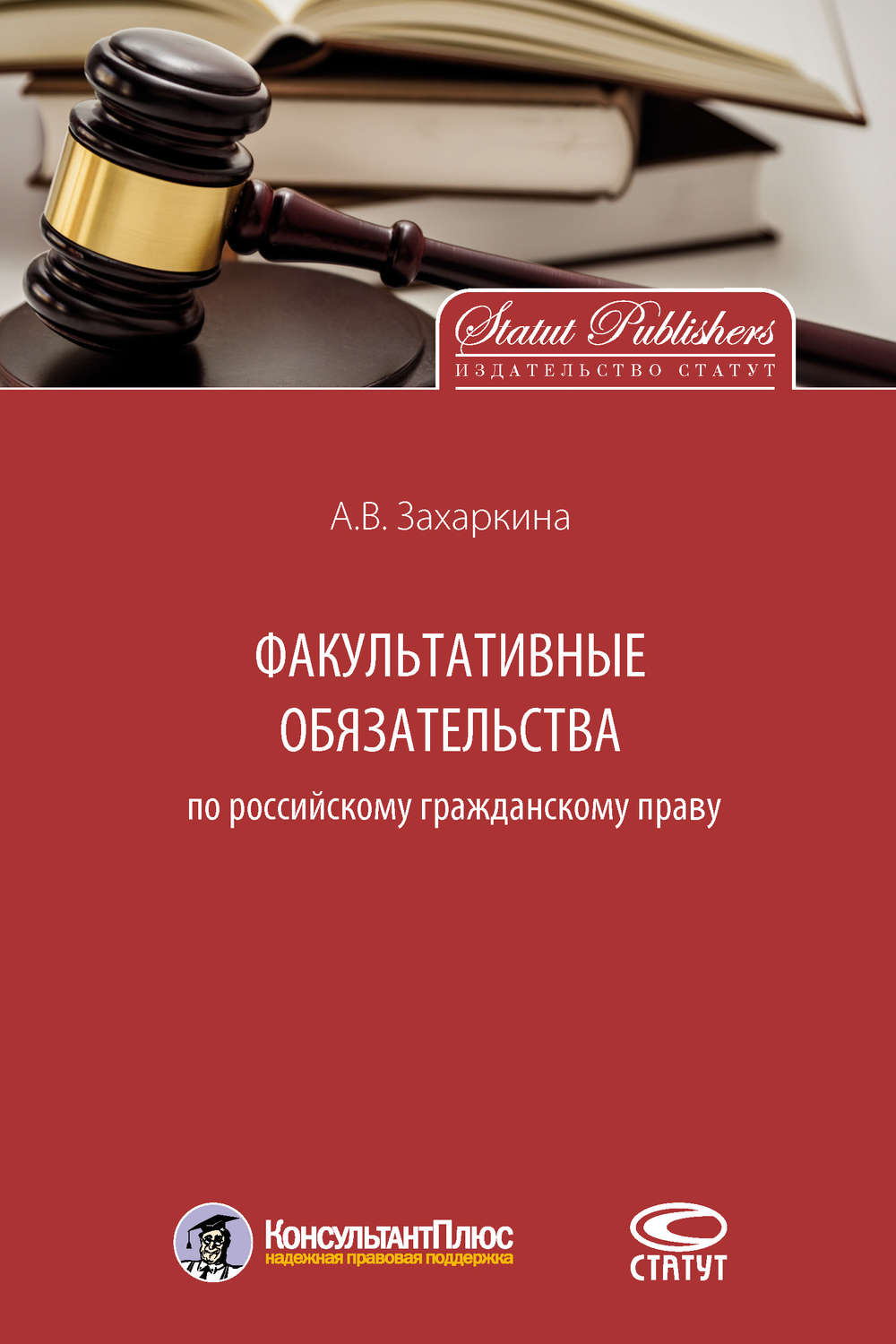 Обложка книги «Факультативные обязательства по российскому гражданскому праву»