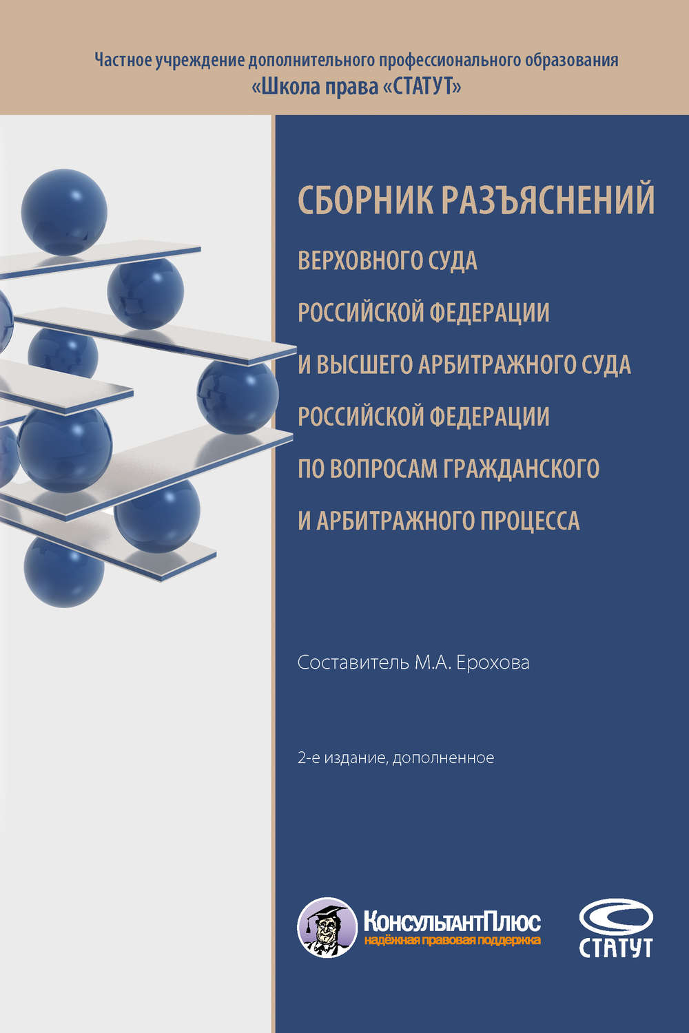 Обложка книги «Сборник разъяснений Верховного Суда Российской Федерации и Высшего Арбитражного Суда Российской Федерации по вопросам гражданского и арбитражного процесса»