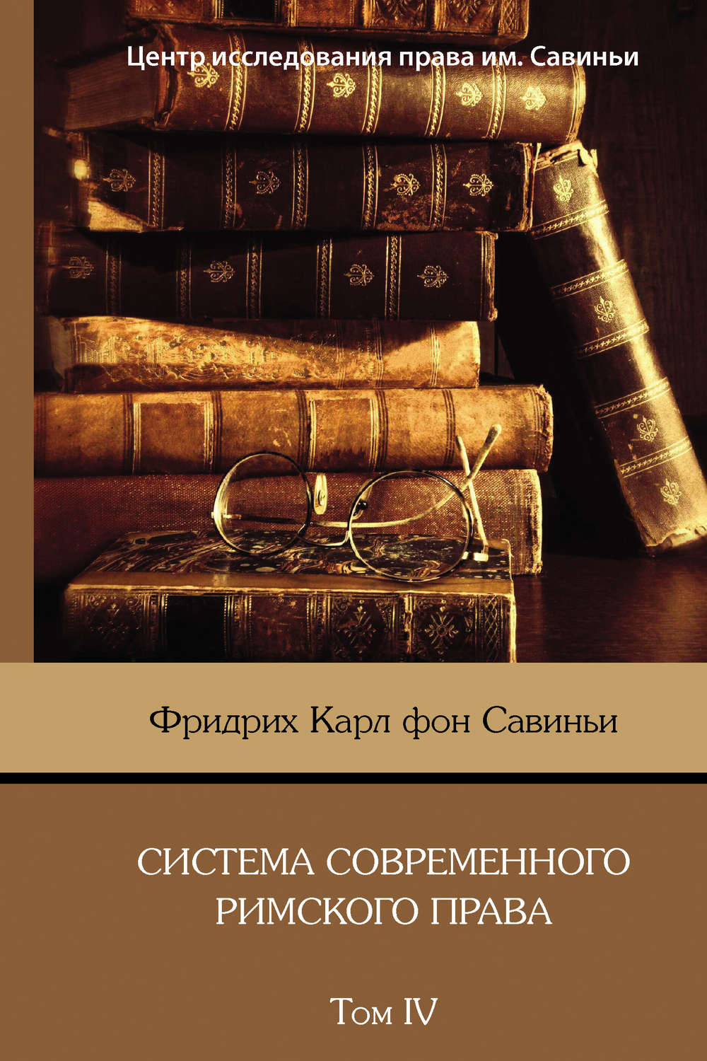Обложка книги «Система современного римского права. Том IV»