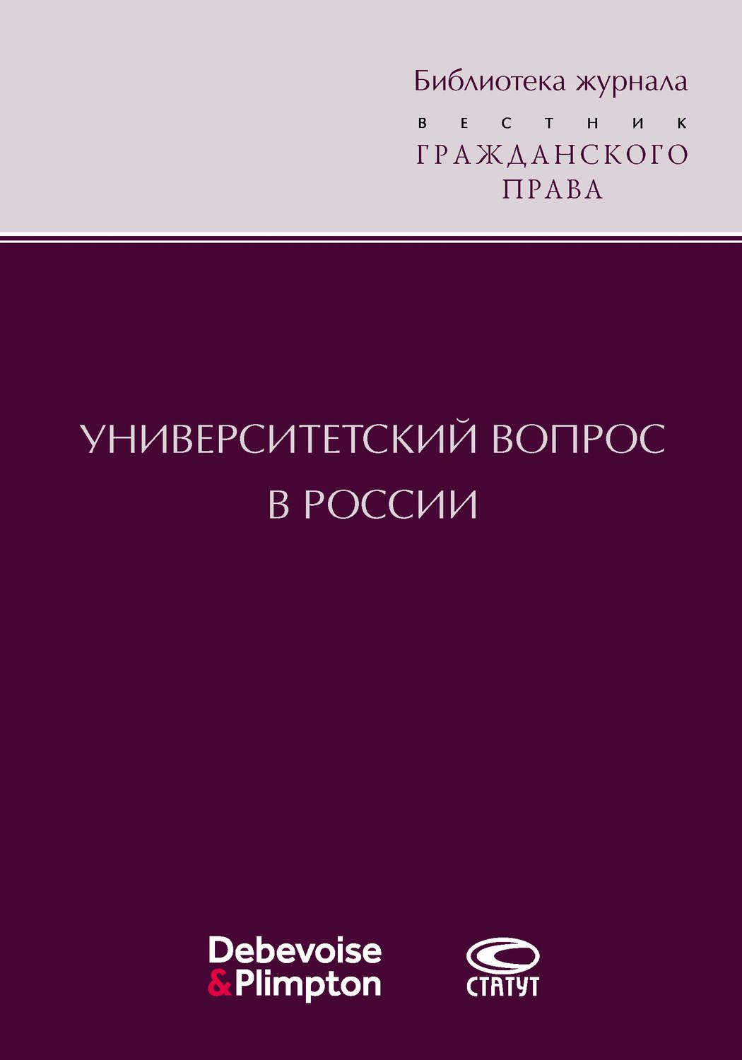 Обложка книги «Университетский вопрос в России»