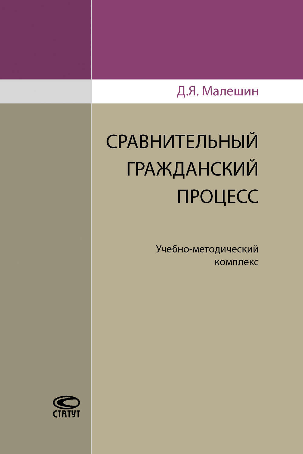 Обложка книги «Сравнительный гражданский процесс»