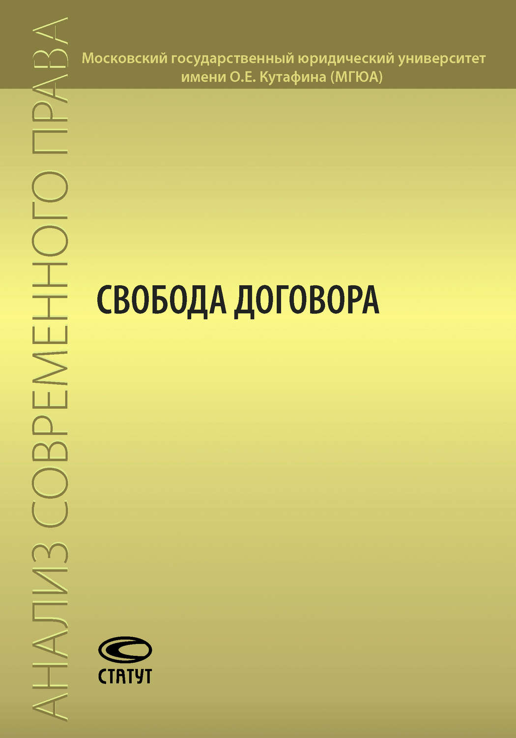 Обложка книги «Свобода договора»