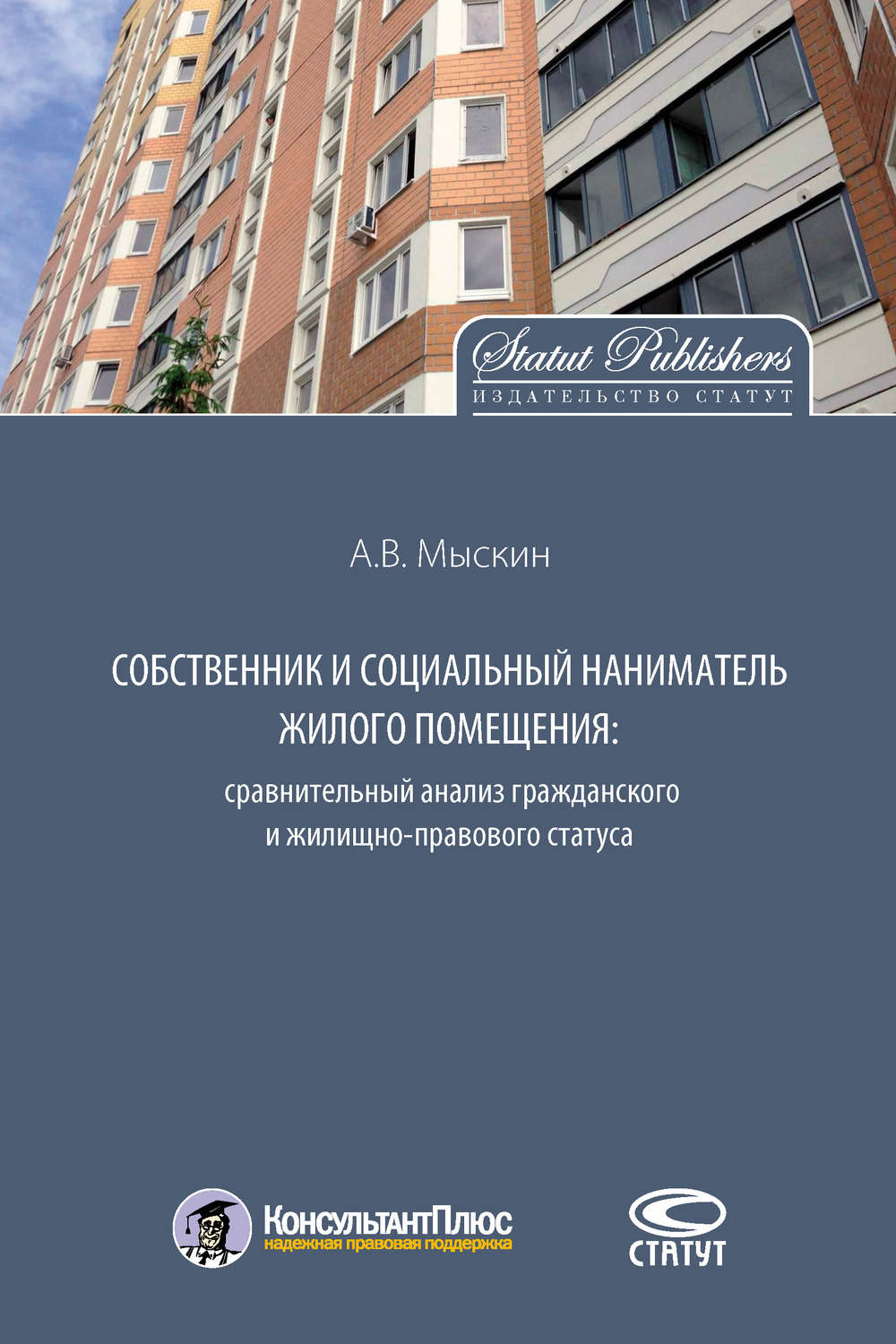 Обложка книги «Собственник и социальный наниматель жилого помещения: сравнительный анализ гражданского и жилищно-правового статуса»