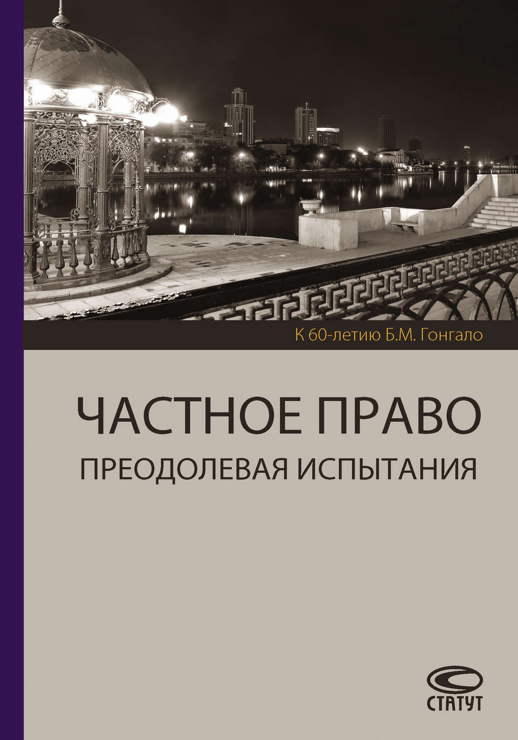 Обложка книги «Частное право. Преодолевая испытания. К 60-летию Б. М. Гонгало»