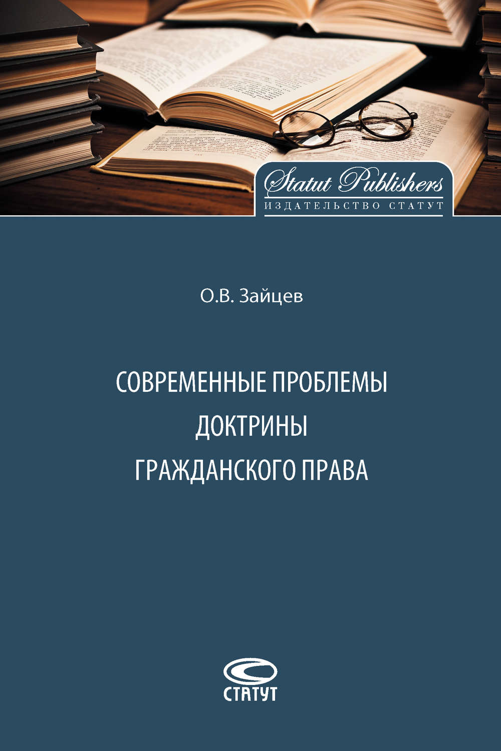 Обложка книги «Современные проблемы доктрины гражданского права»