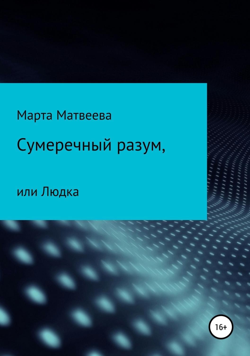 Обложка книги «Сумеречный разум, или Людка»