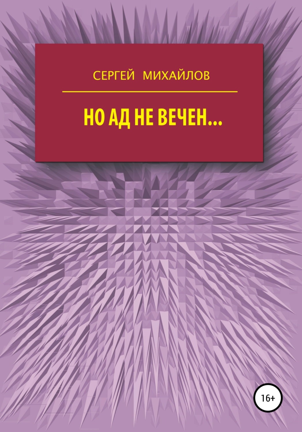 Обложка книги «Но ад не вечен…»