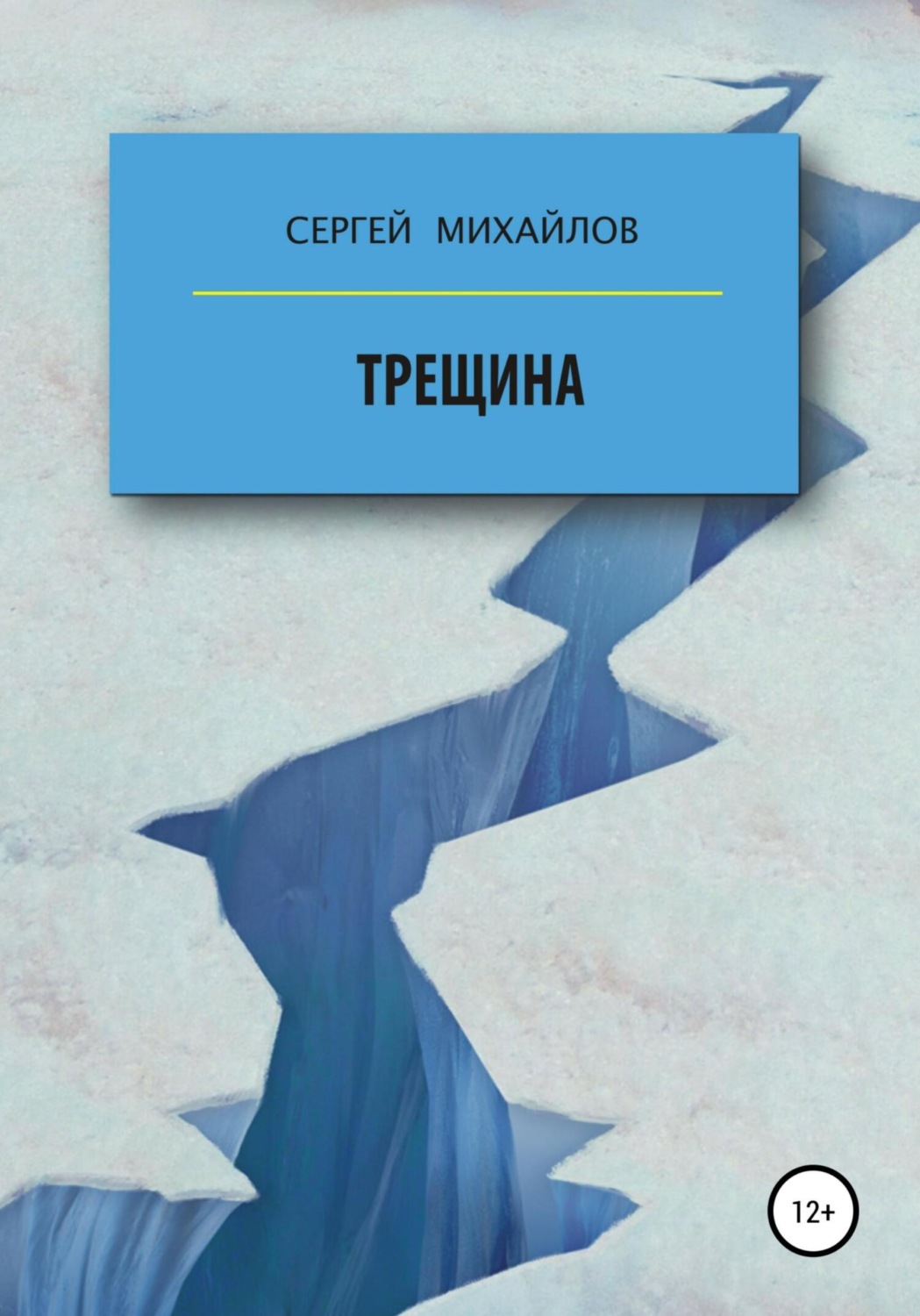 Обложка книги «Трещина»
