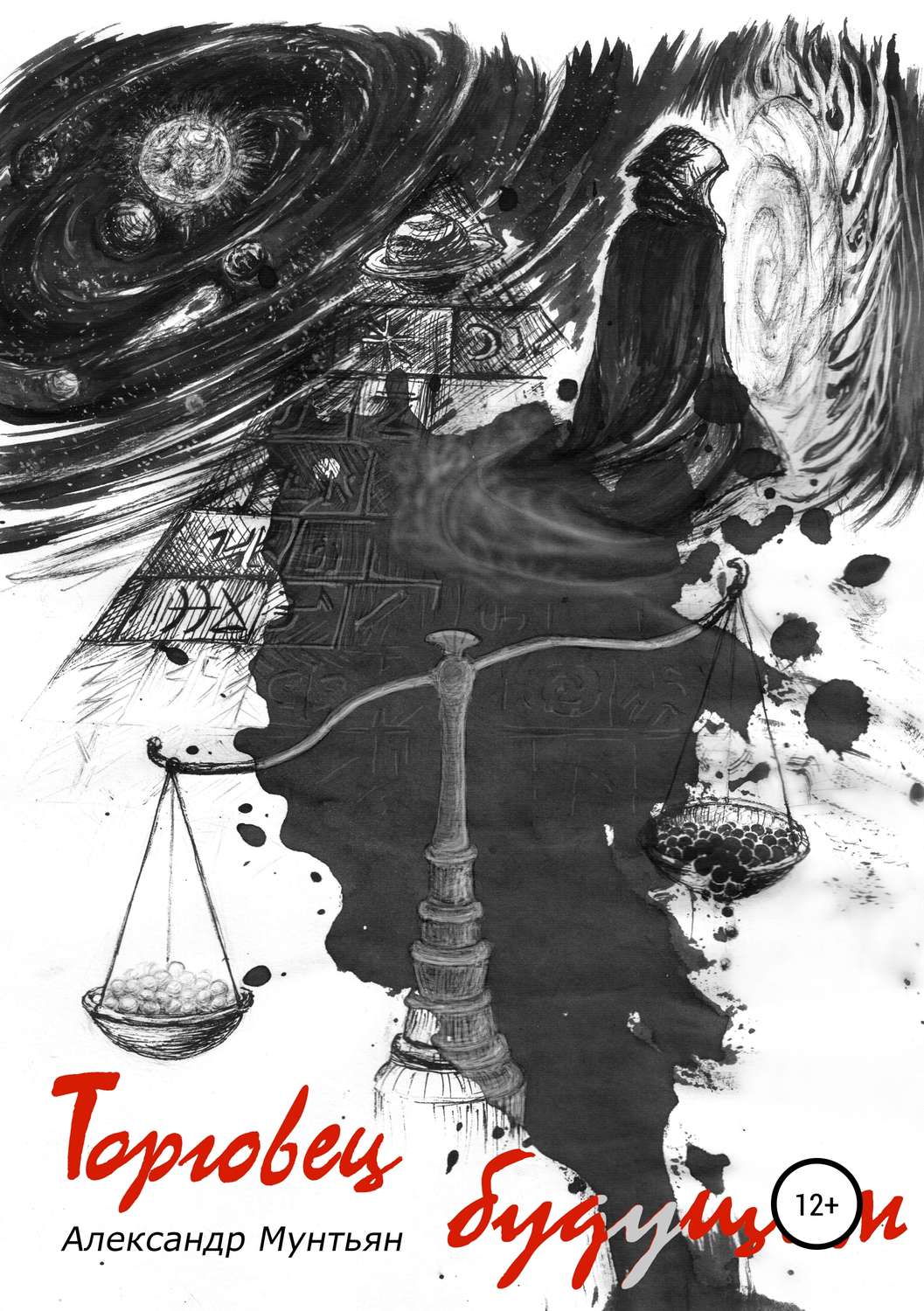 Обложка книги «Торговец будущим»