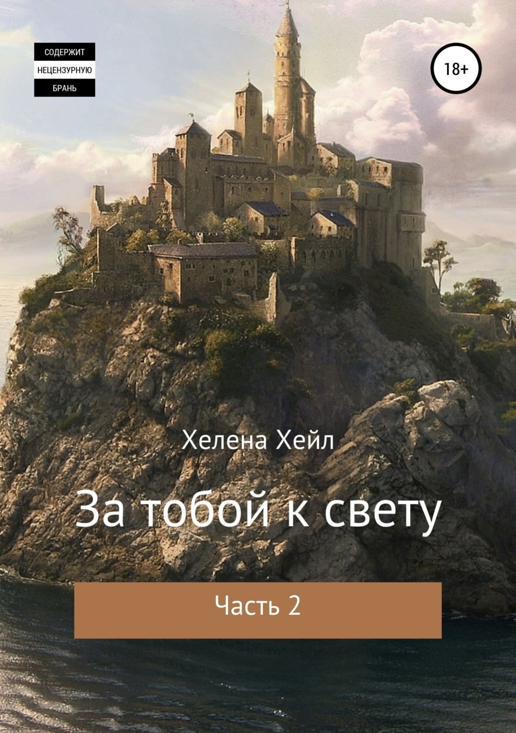 Обложка книги «За тобой к свету. Часть 2»