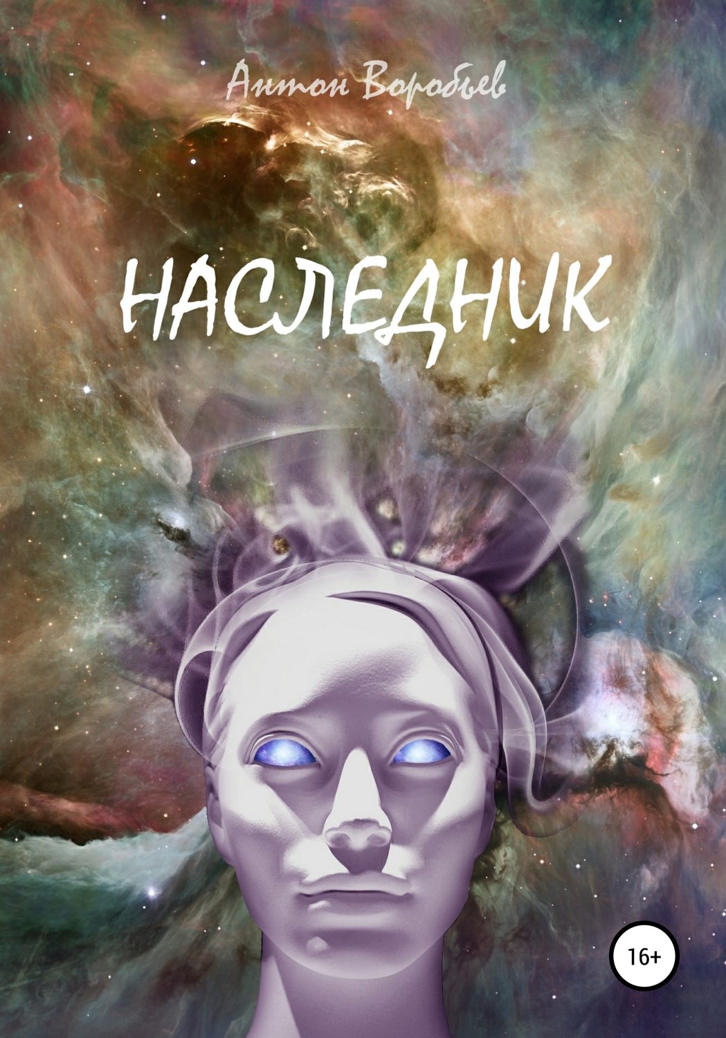 Обложка книги «Наследник»