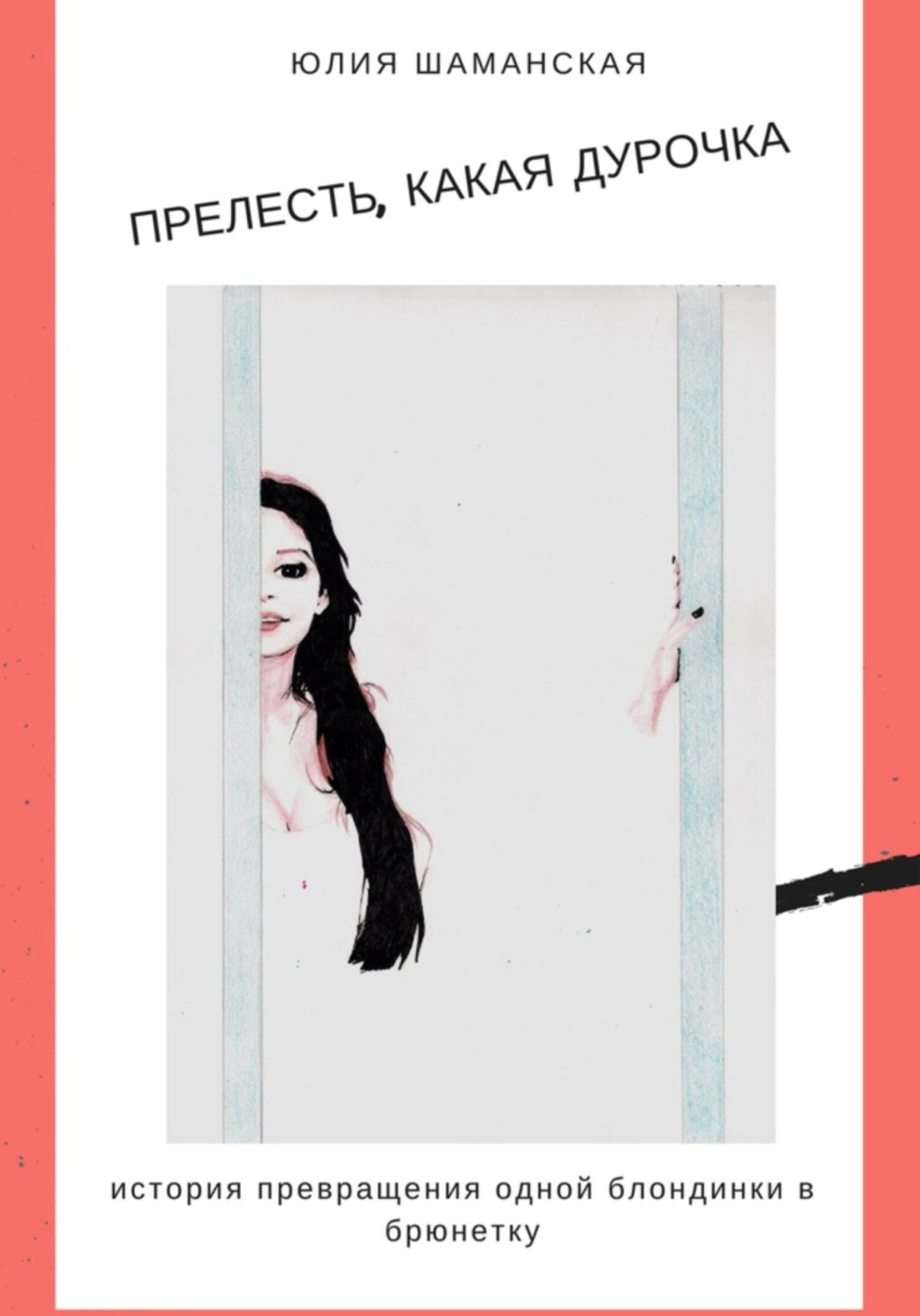 Обложка книги «Прелесть, какая дурочка»
