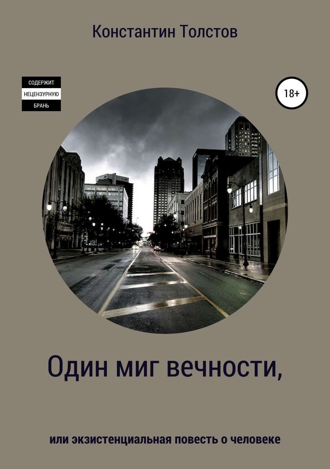 Обложка книги «Один миг вечности, или Экзистенциальная повесть о человеке»