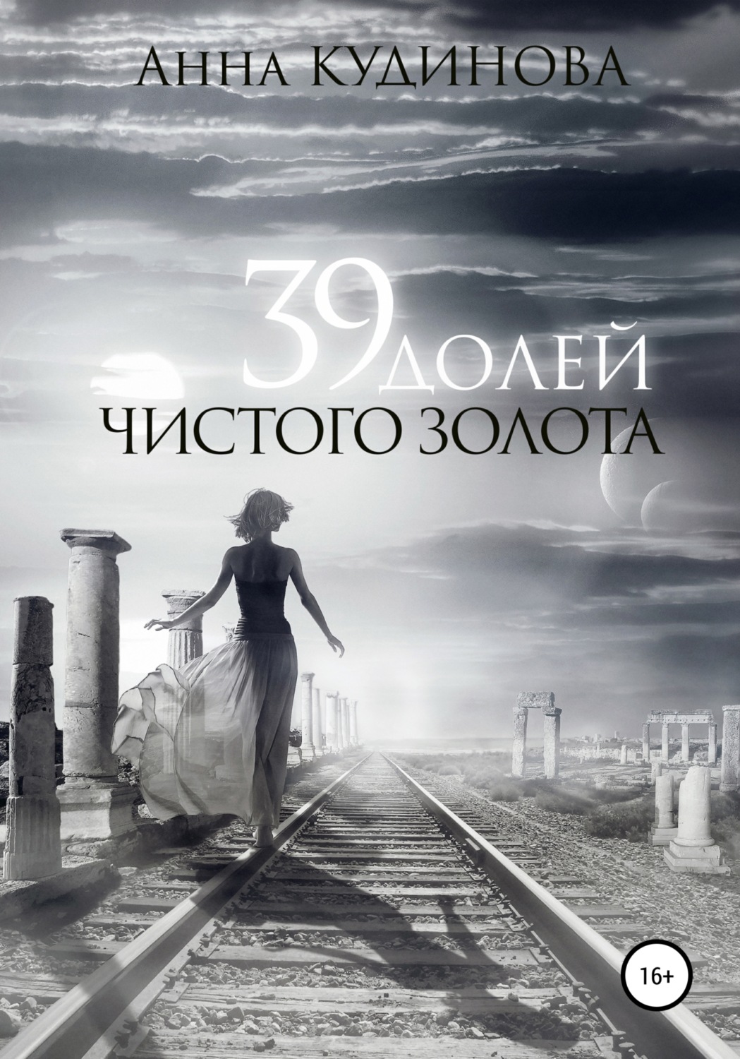 Обложка книги «39 долей чистого золота»