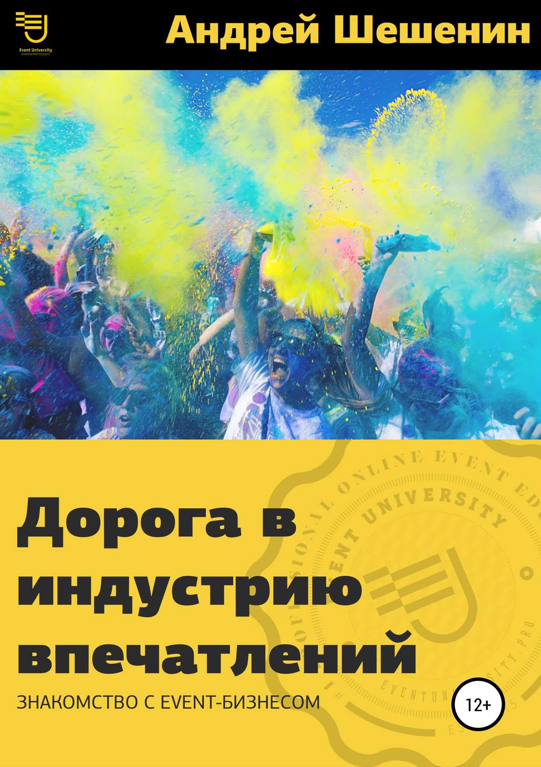 Обложка книги «Дорога в индустрию впечатлений»