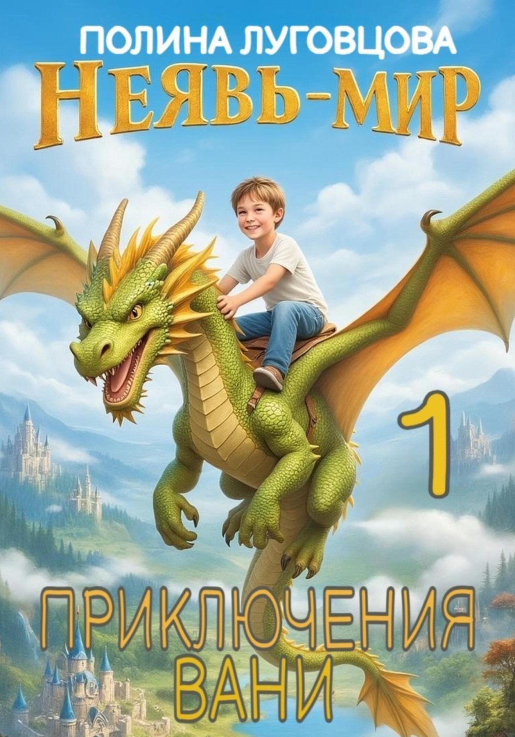 Обложка книги «Приключения Вани в Неявь-Мире»