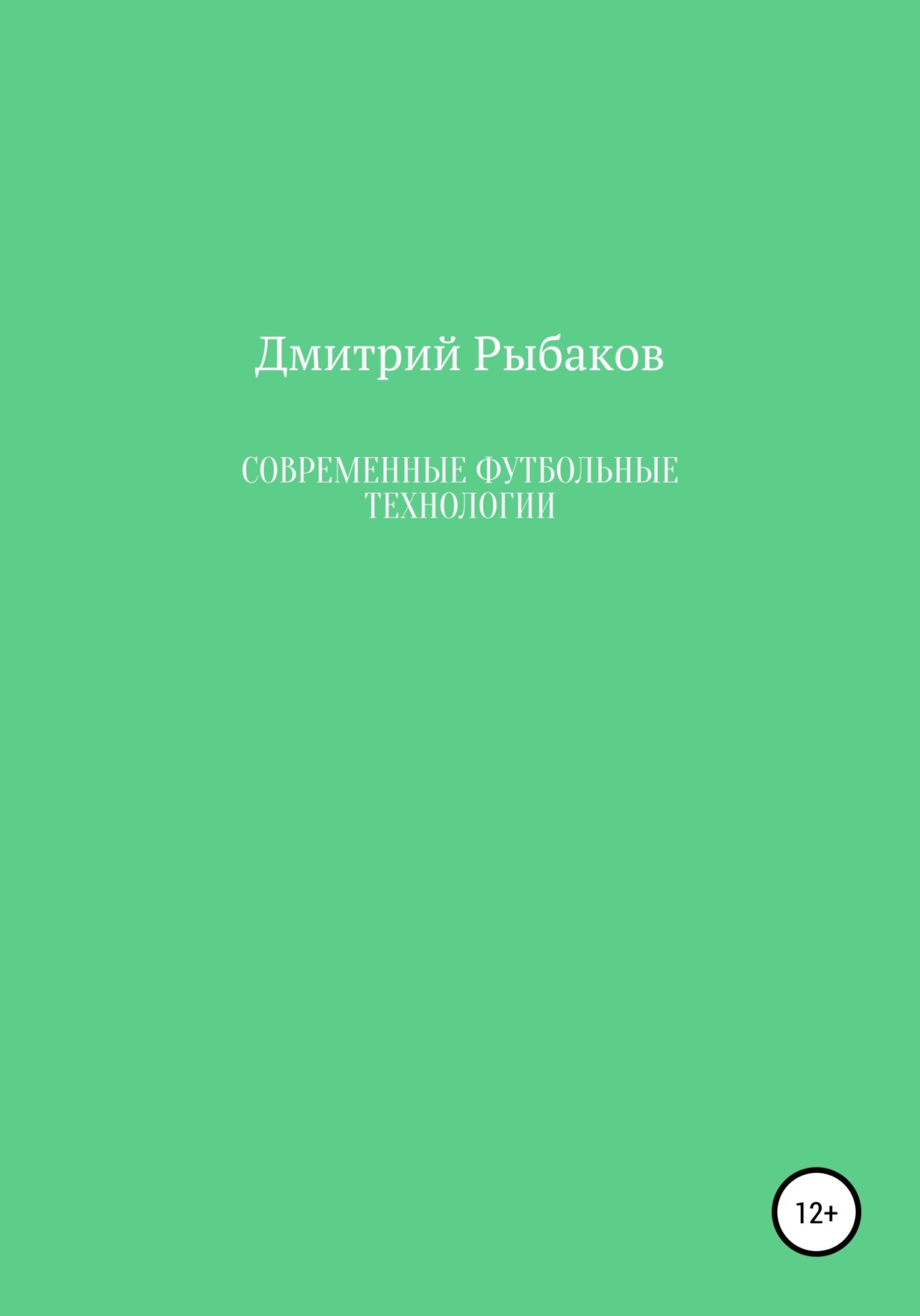 Обложка книги «Современные футбольные технологии»