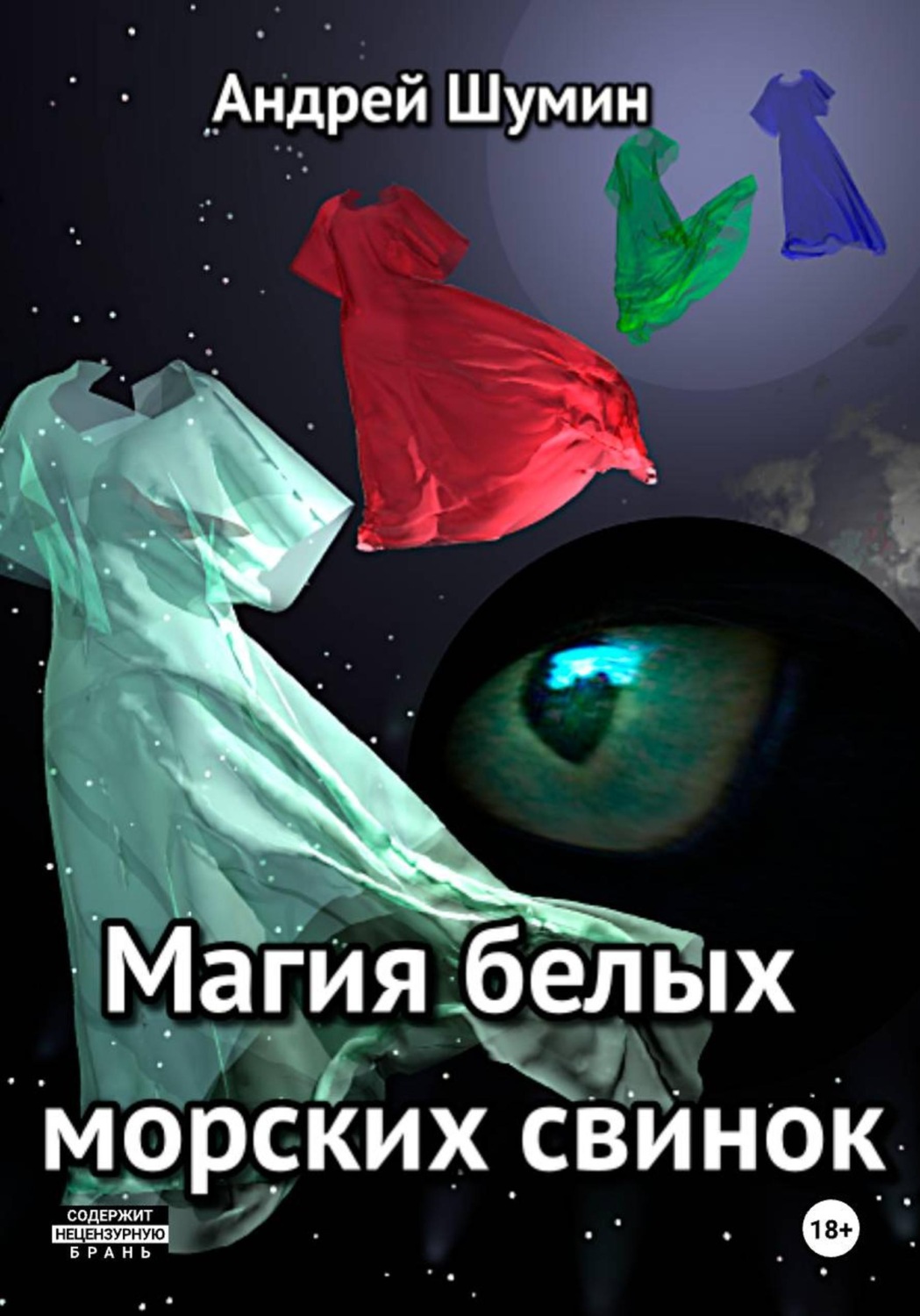 Обложка книги «Магия белых морских свинок»
