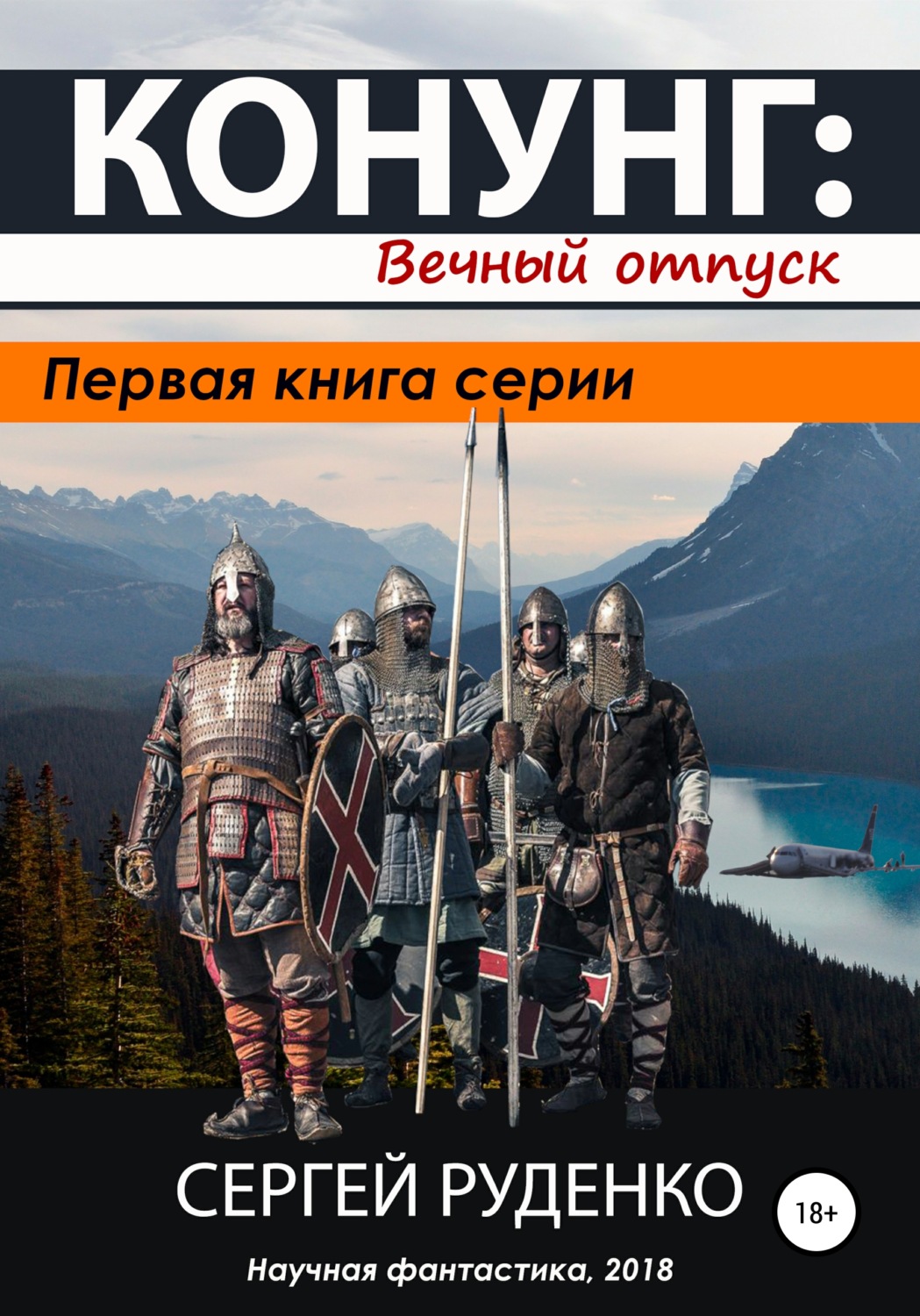 Обложка книги «Конунг: Вечный отпуск»