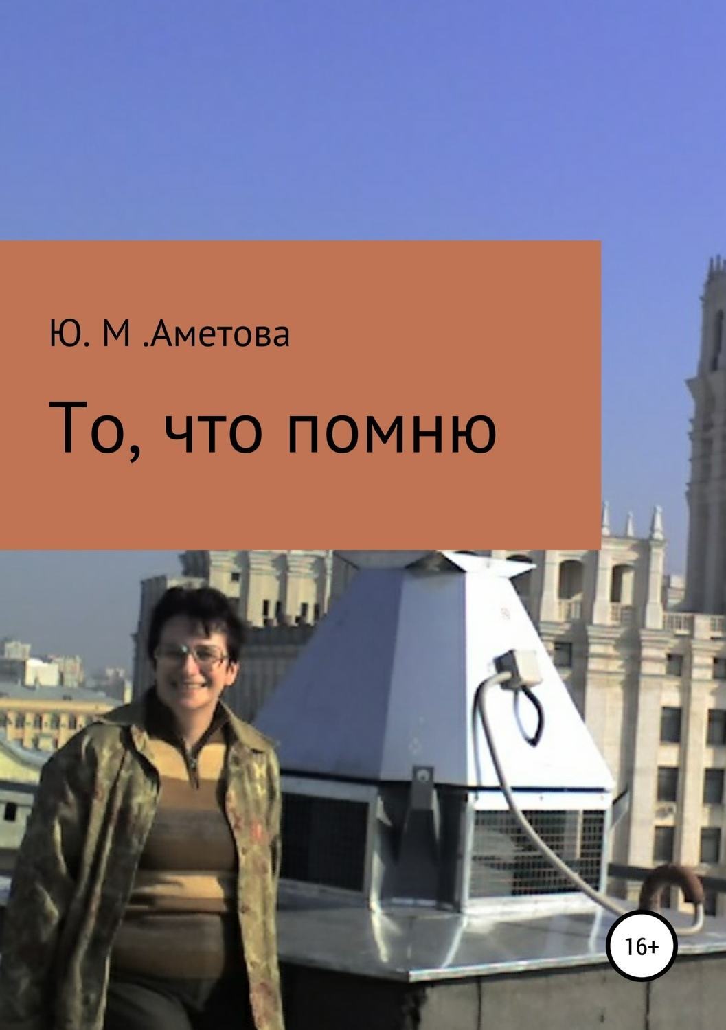 Обложка книги «То, что помню»