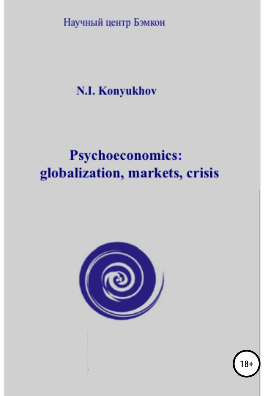 Обложка книги «Psychoeconomics: globalization, markets, crisis»
