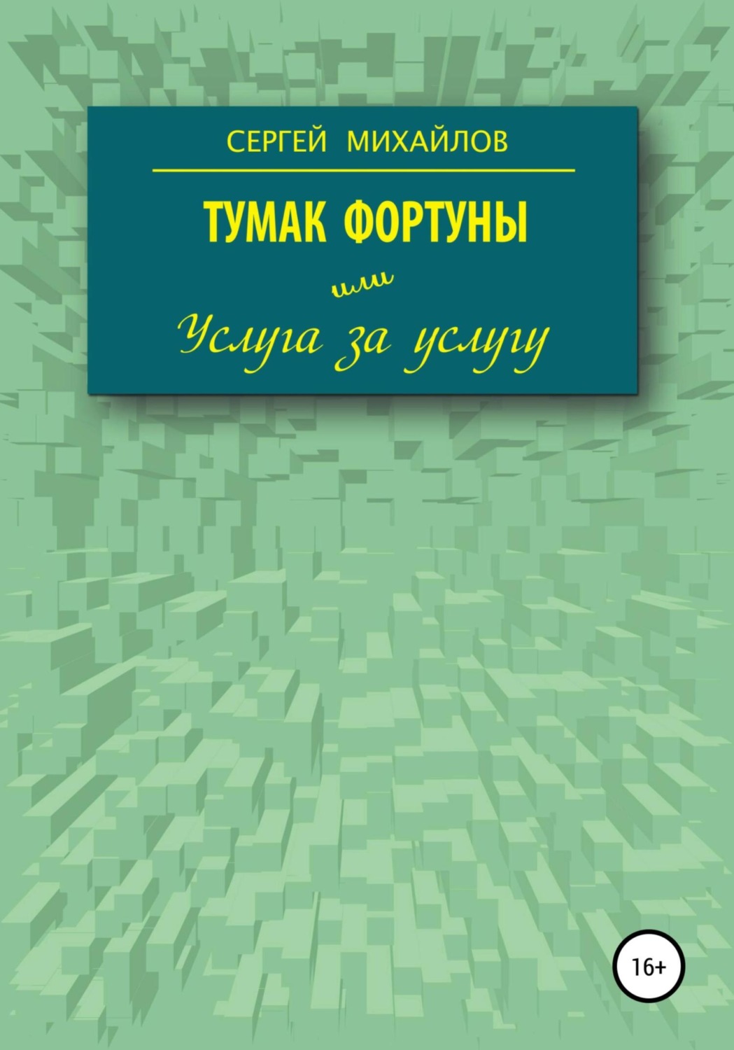 Обложка книги «Тумак фортуны, или Услуга за услугу»