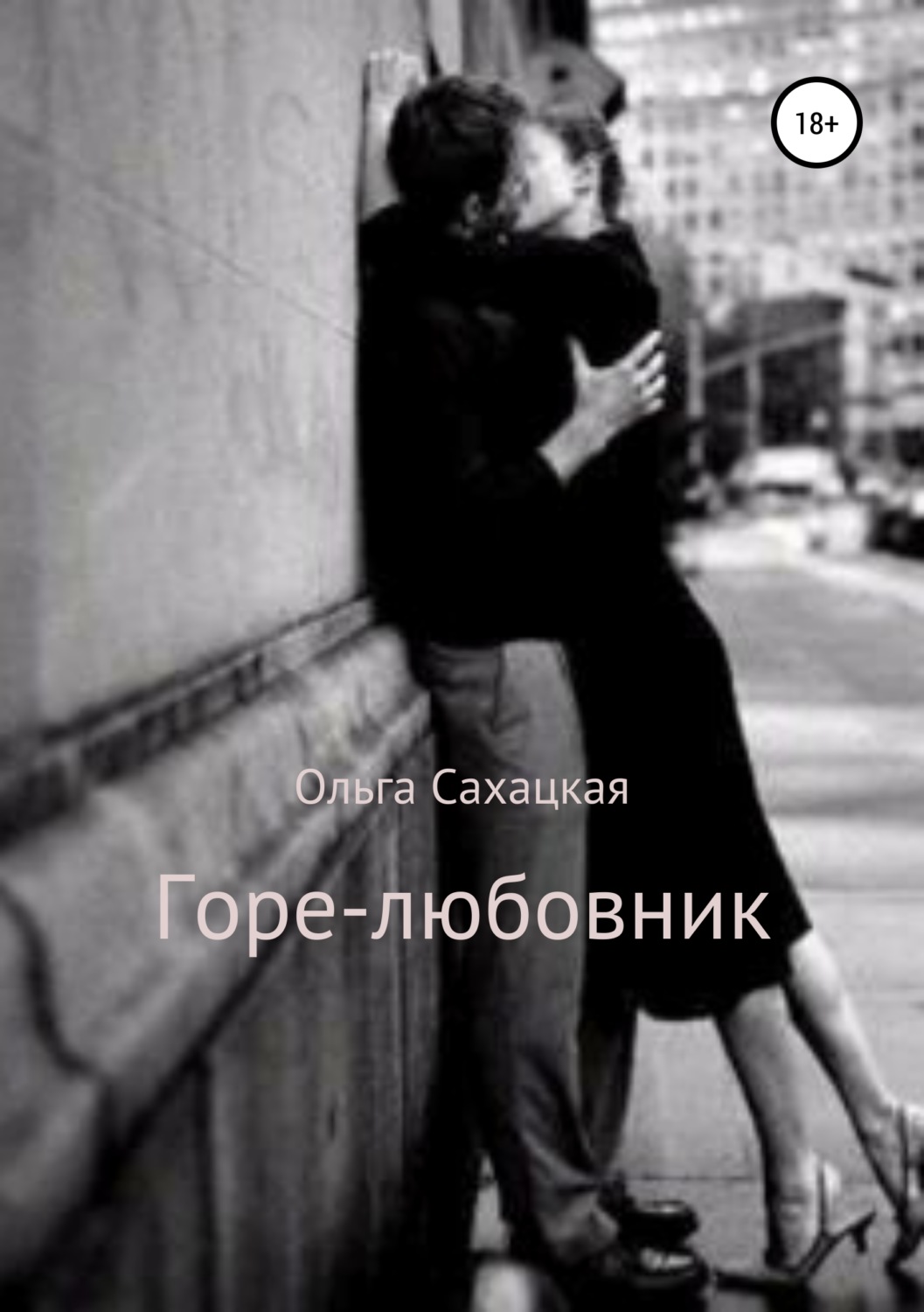 Обложка книги «Горе-любовник»