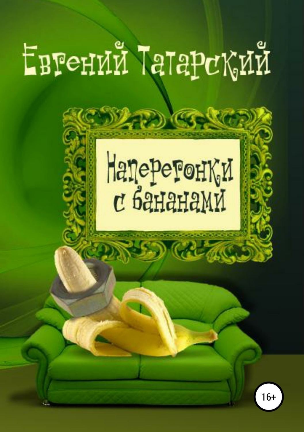 Обложка книги «Наперегонки с бананами. Сборник рассказов»