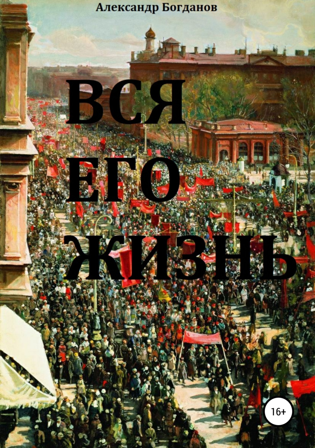Обложка книги «Вся его жизнь»