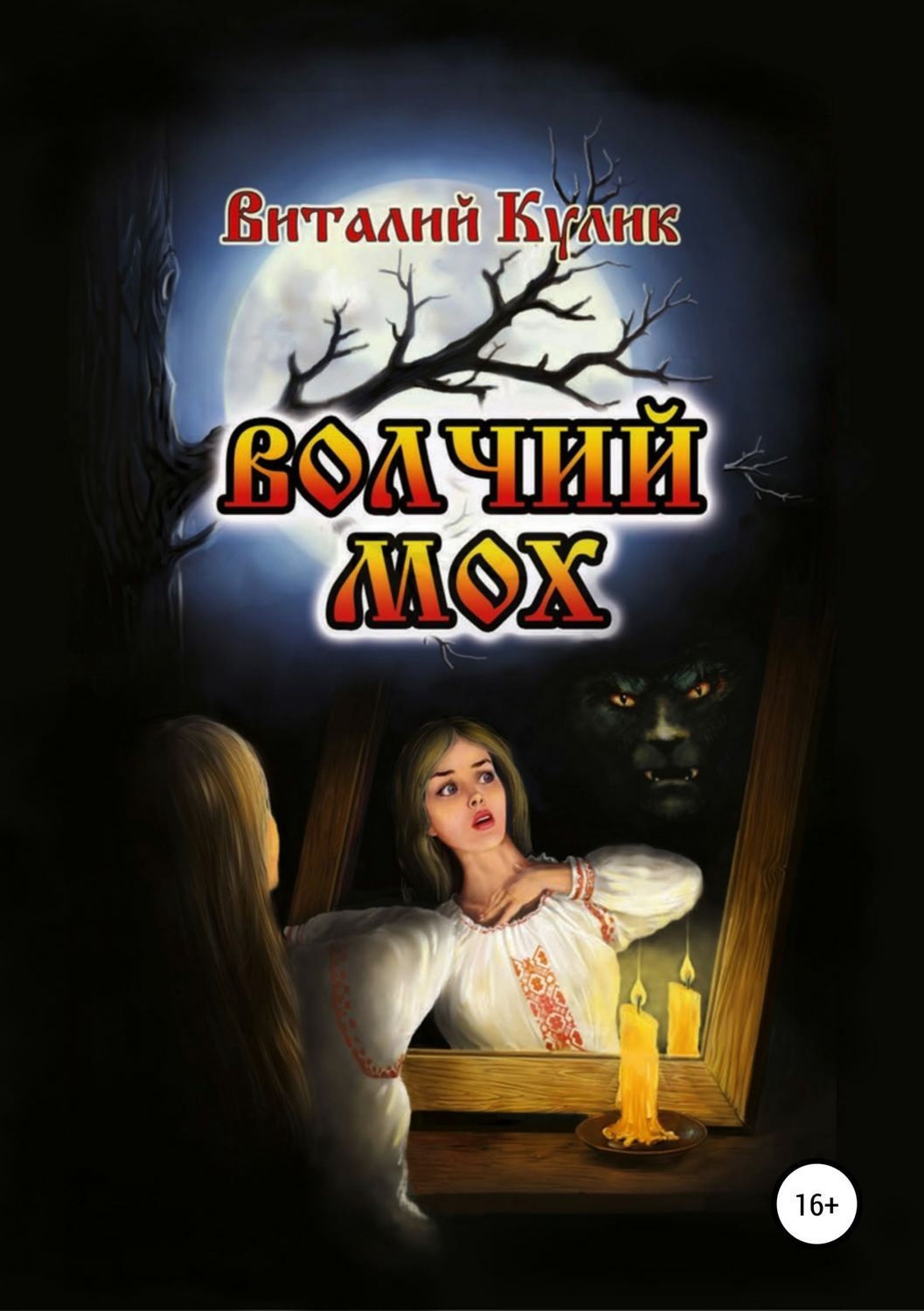 Обложка книги «Волчий мох»
