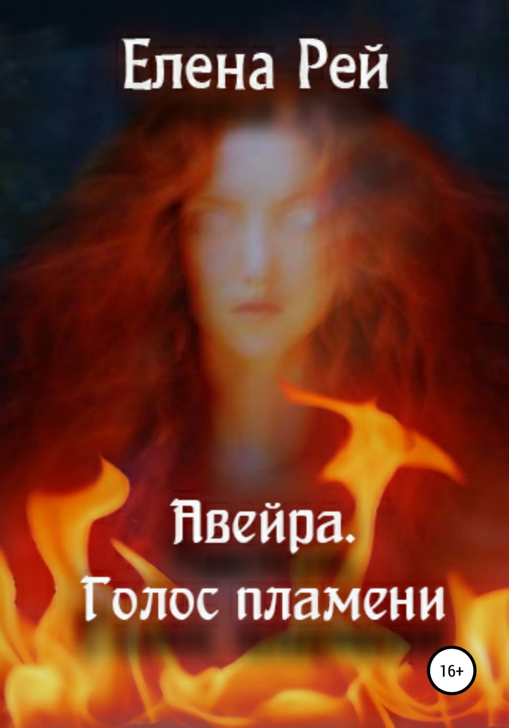 Обложка книги «Авейра. Голос пламени. Часть первая»